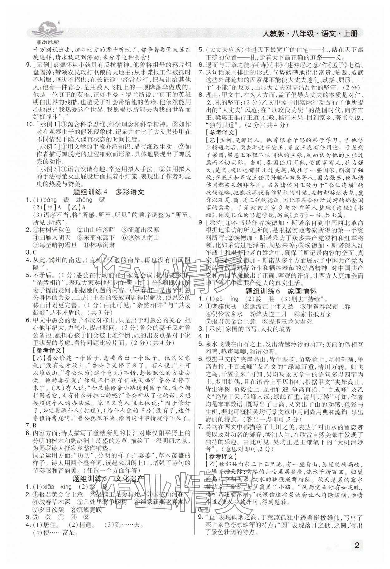 2024年期末考試必刷卷八年級(jí)語文上冊(cè)人教版鄭州專版 參考答案第2頁