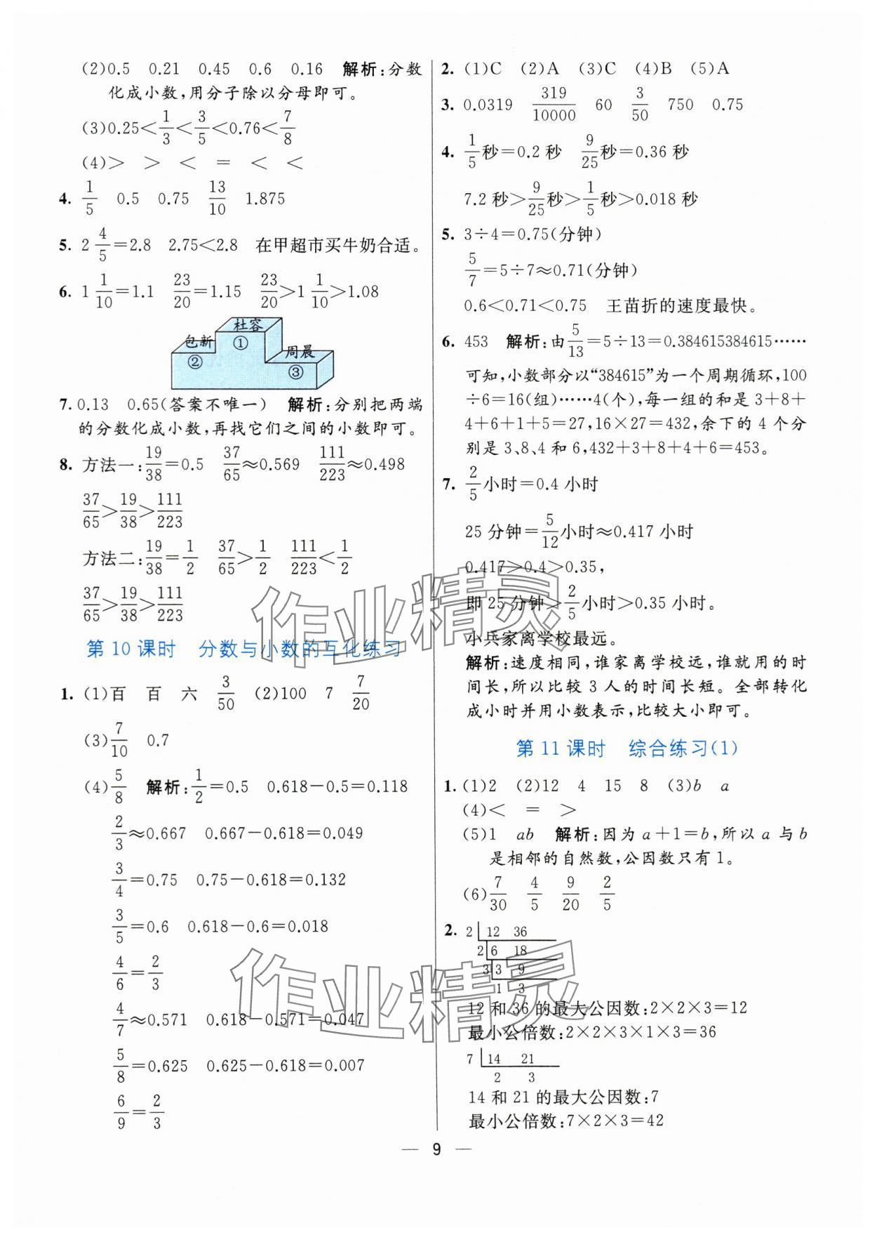 2024年亮點(diǎn)激活提優(yōu)天天練五年級(jí)數(shù)學(xué)下冊(cè)青島版 參考答案第9頁(yè)