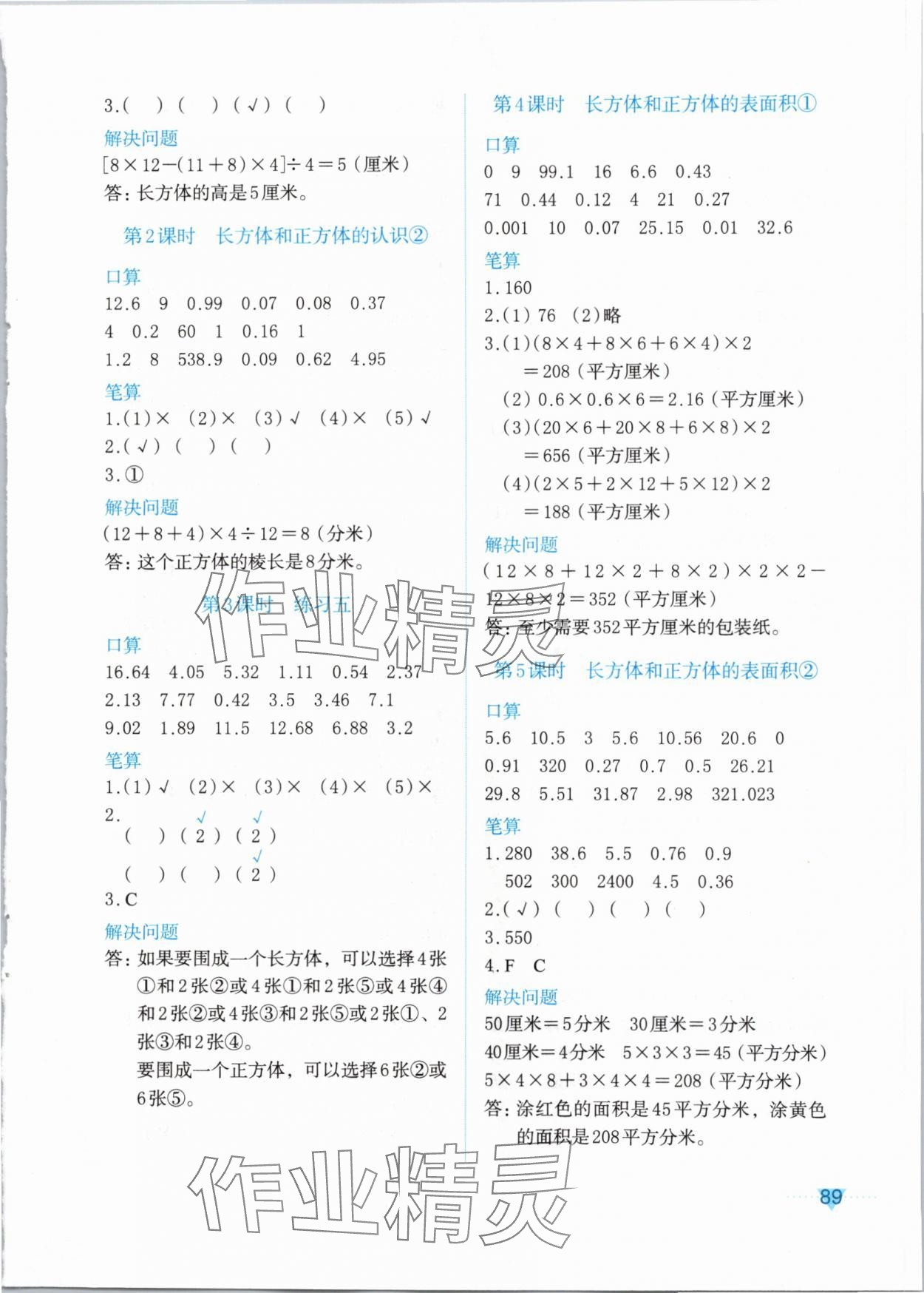 2024年知行合计算素养训练五年级数学下册人教版 参考答案第5页