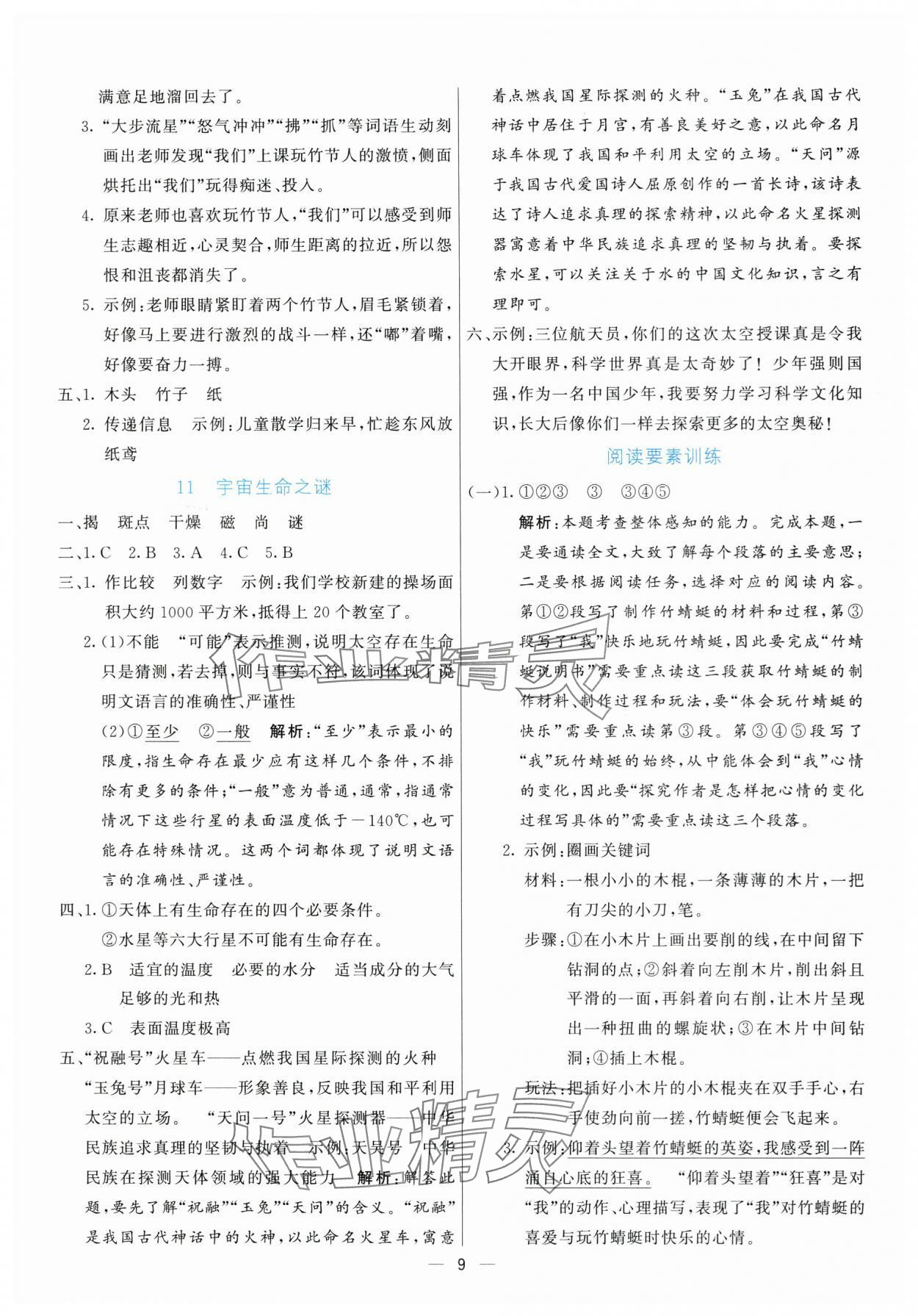 2025年亮點激活提優(yōu)天天練六年級語文上冊人教版 參考答案第9頁
