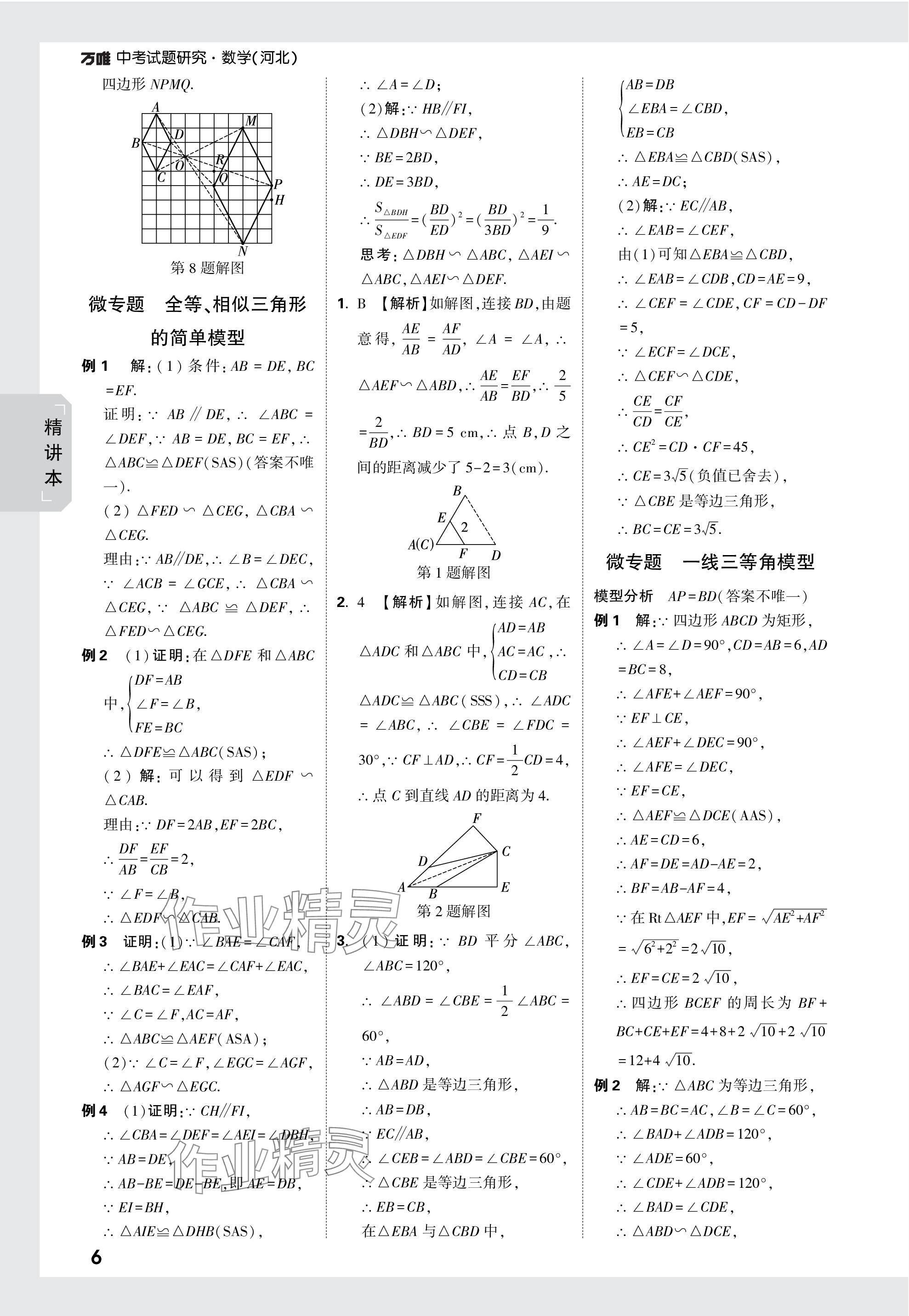 2024年萬(wàn)唯中考試題研究數(shù)學(xué)河北專版 參考答案第25頁(yè)