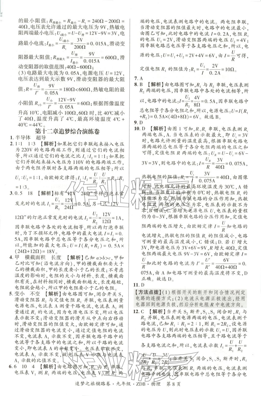 2025年追夢之旅鋪路卷九年級物理全一冊人教版河南專版&nbsp;第8頁