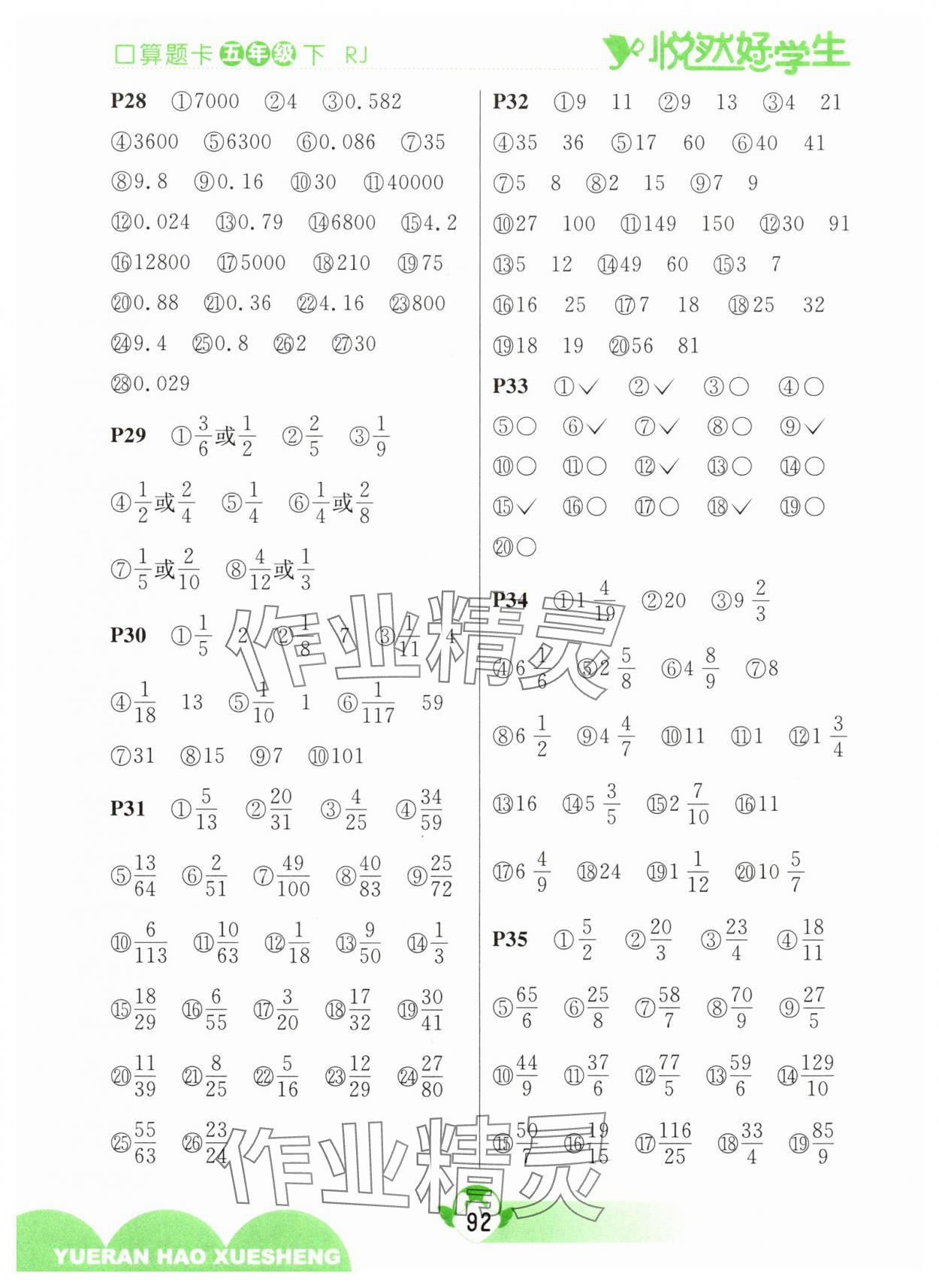 2025年悦然好学生口算题卡五年级数学下册人教版 参考答案第4页