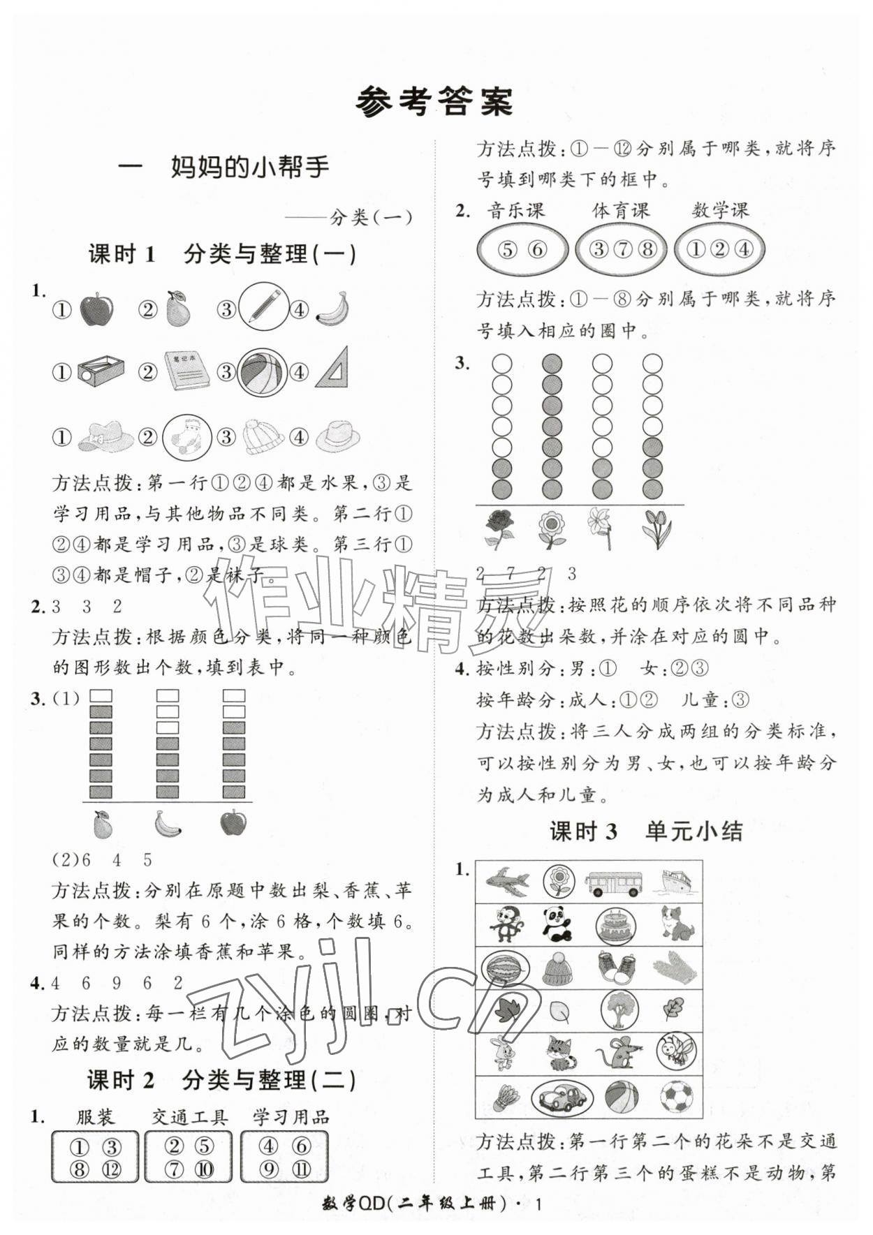 2026年黄冈360定制课时二年级数学上册青岛版&nbsp;第1页