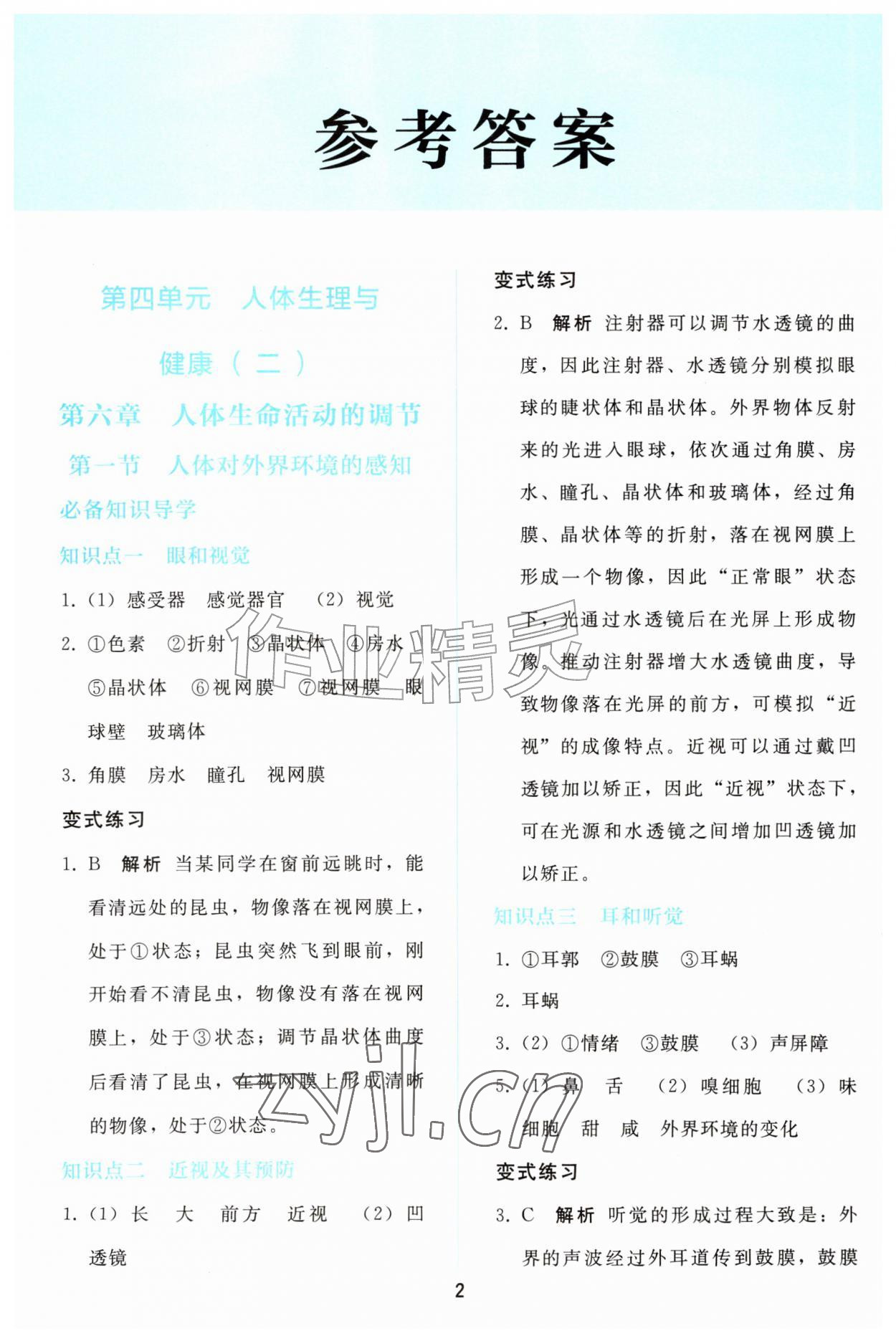 2026年同步轻松练习八年级生物上册人教版精编版&nbsp;参考答案第1页