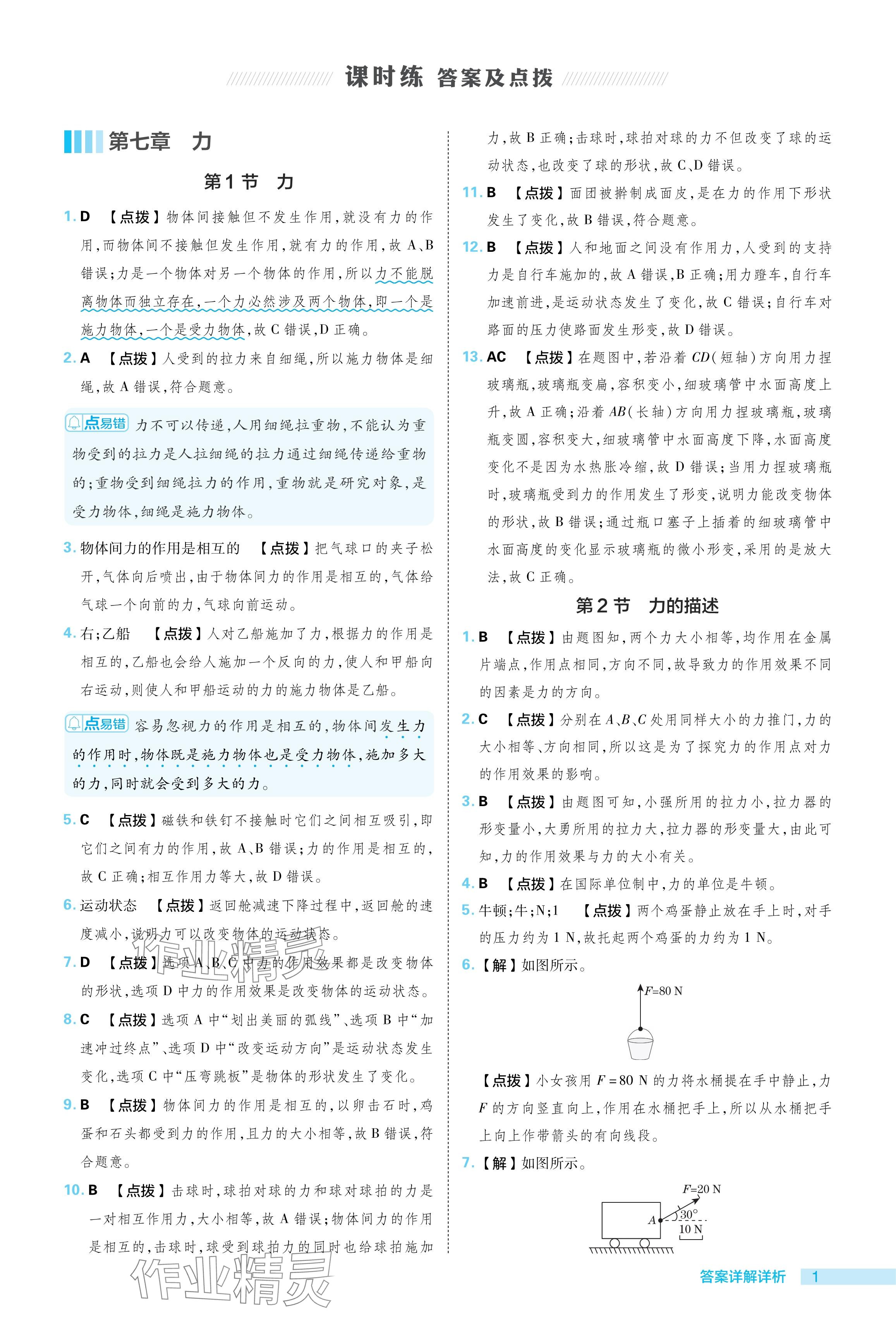 2024年綜合應(yīng)用創(chuàng)新題典中點(diǎn)八年級(jí)物理下冊(cè)教科版 參考答案第1頁