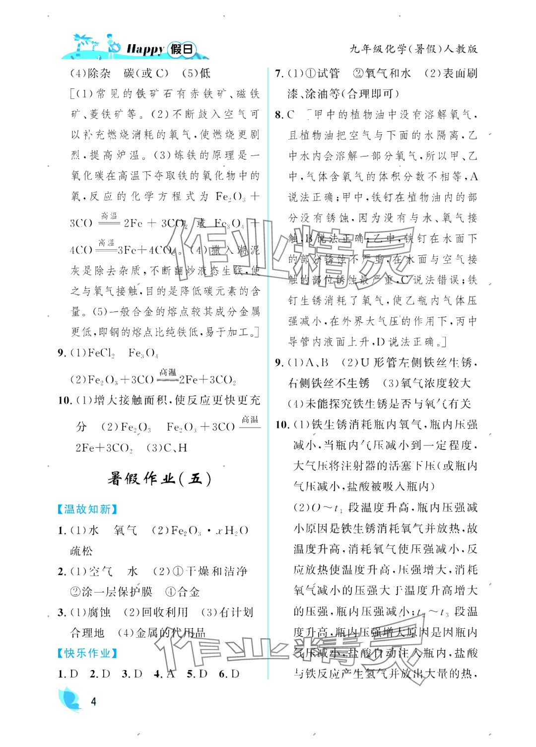 2025年暑假Happy假日九年級化學(xué)人教版 參考答案第4頁