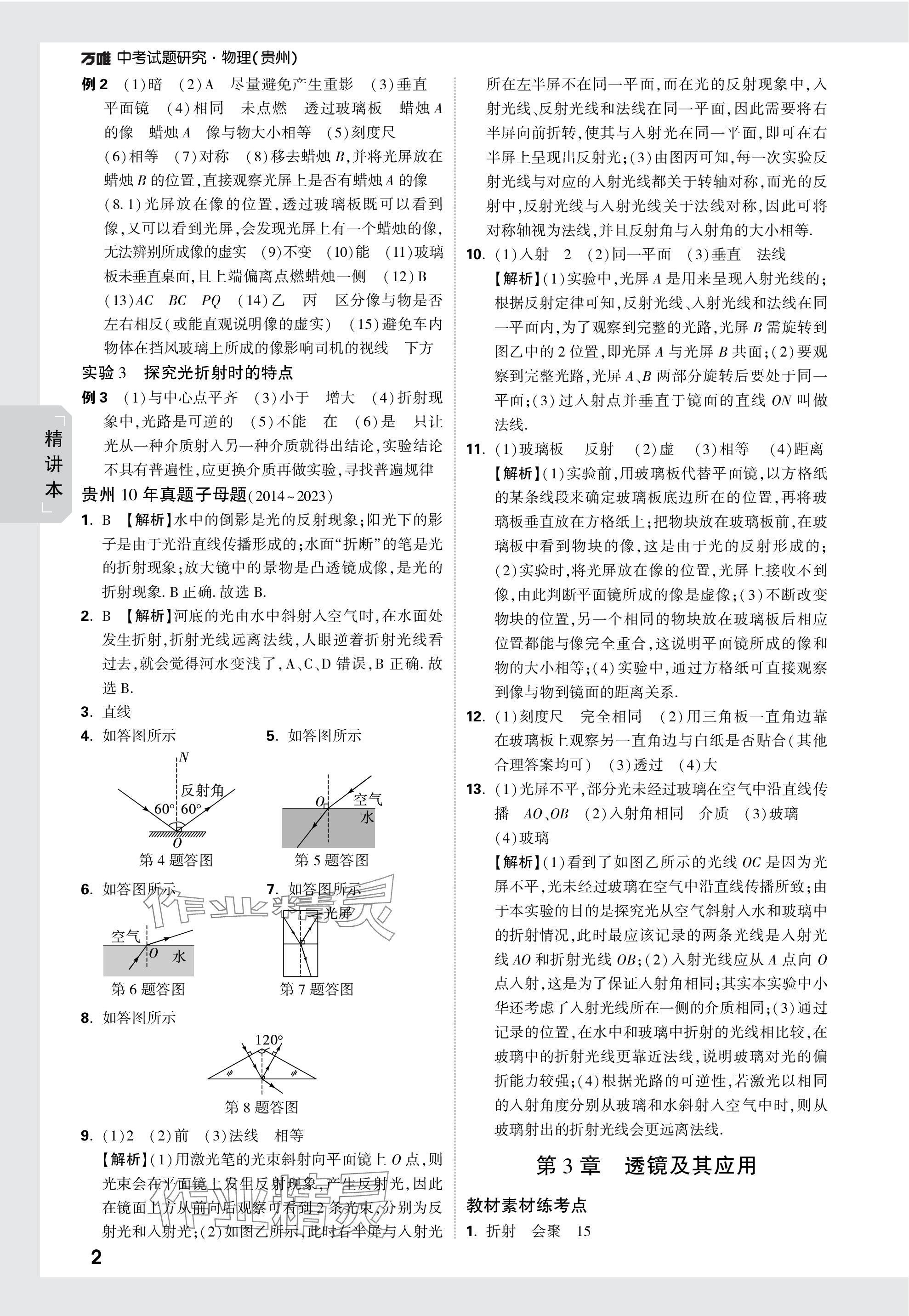 2024年萬(wàn)唯中考試題研究物理貴州專(zhuān)版 參考答案第2頁(yè)