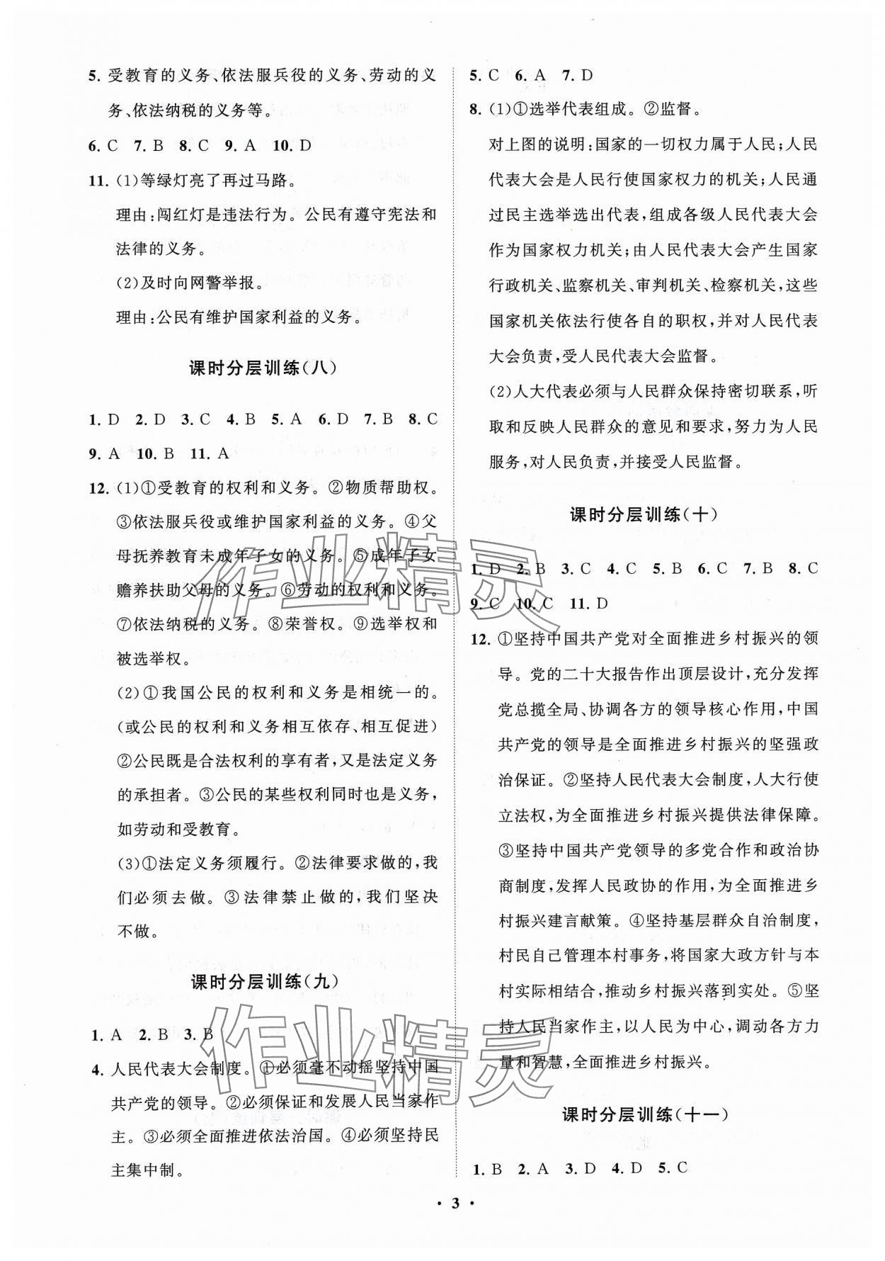 2024年同步练习册分层卷八年级道德与法治下册人教版 参考答案第3页