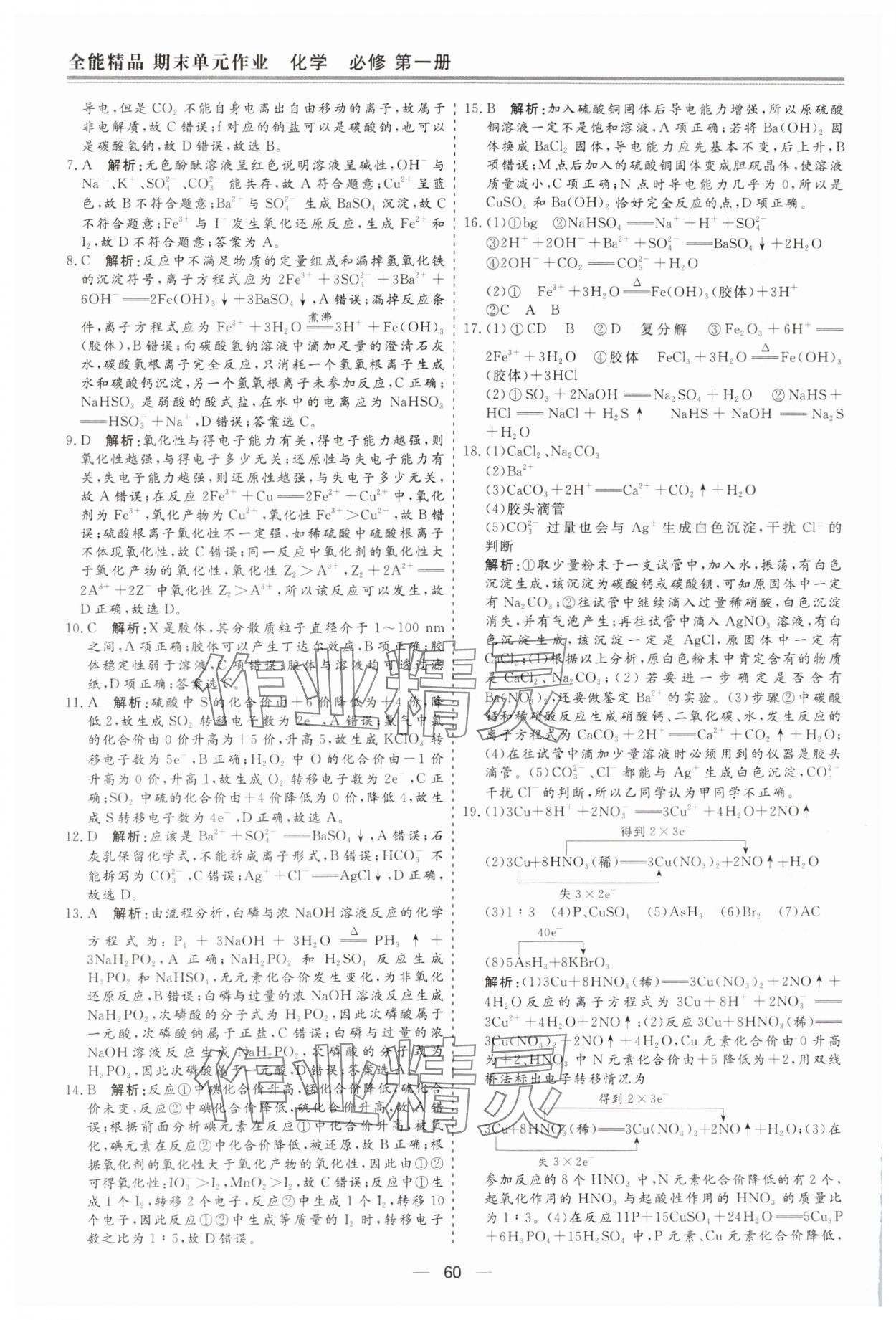 2025年全能精品期末單元作業高中化學必修第一冊人教版 第4頁