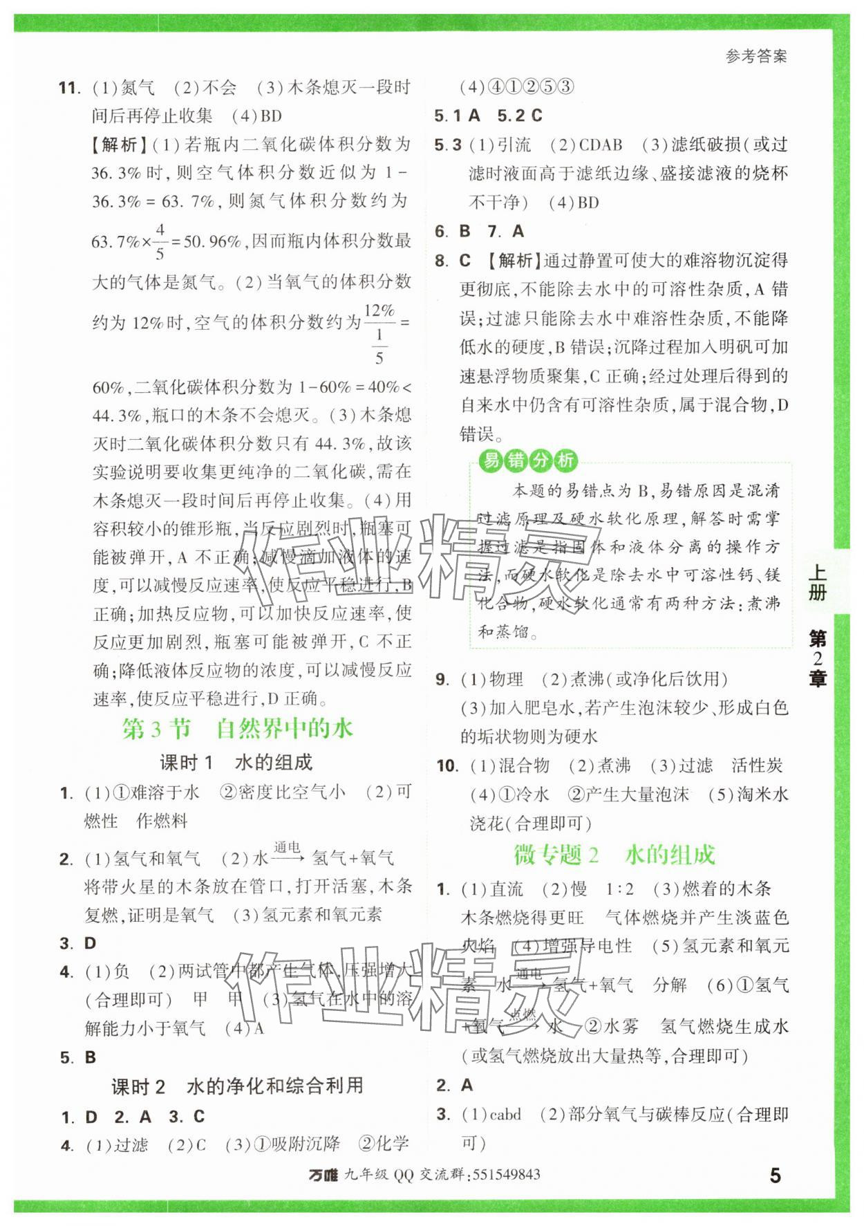 2023年基礎(chǔ)題與中考新考法九年級化學(xué)全一冊滬教版 參考答案第5頁