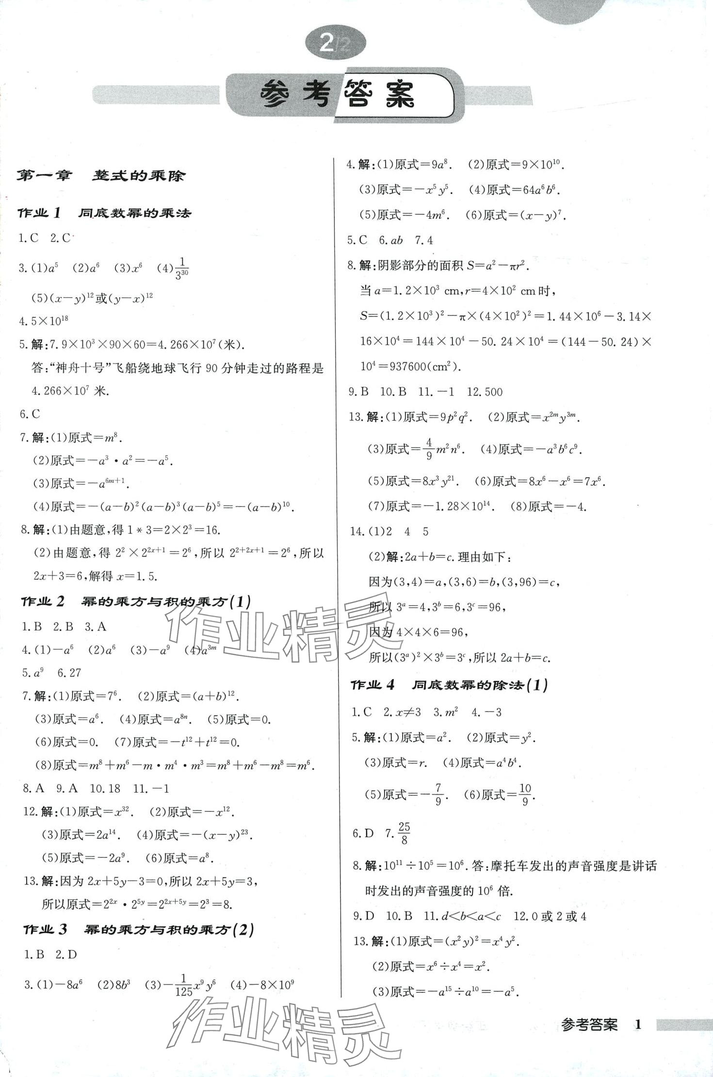 2024年启东中学作业本七年级数学下册北师大版 第1页