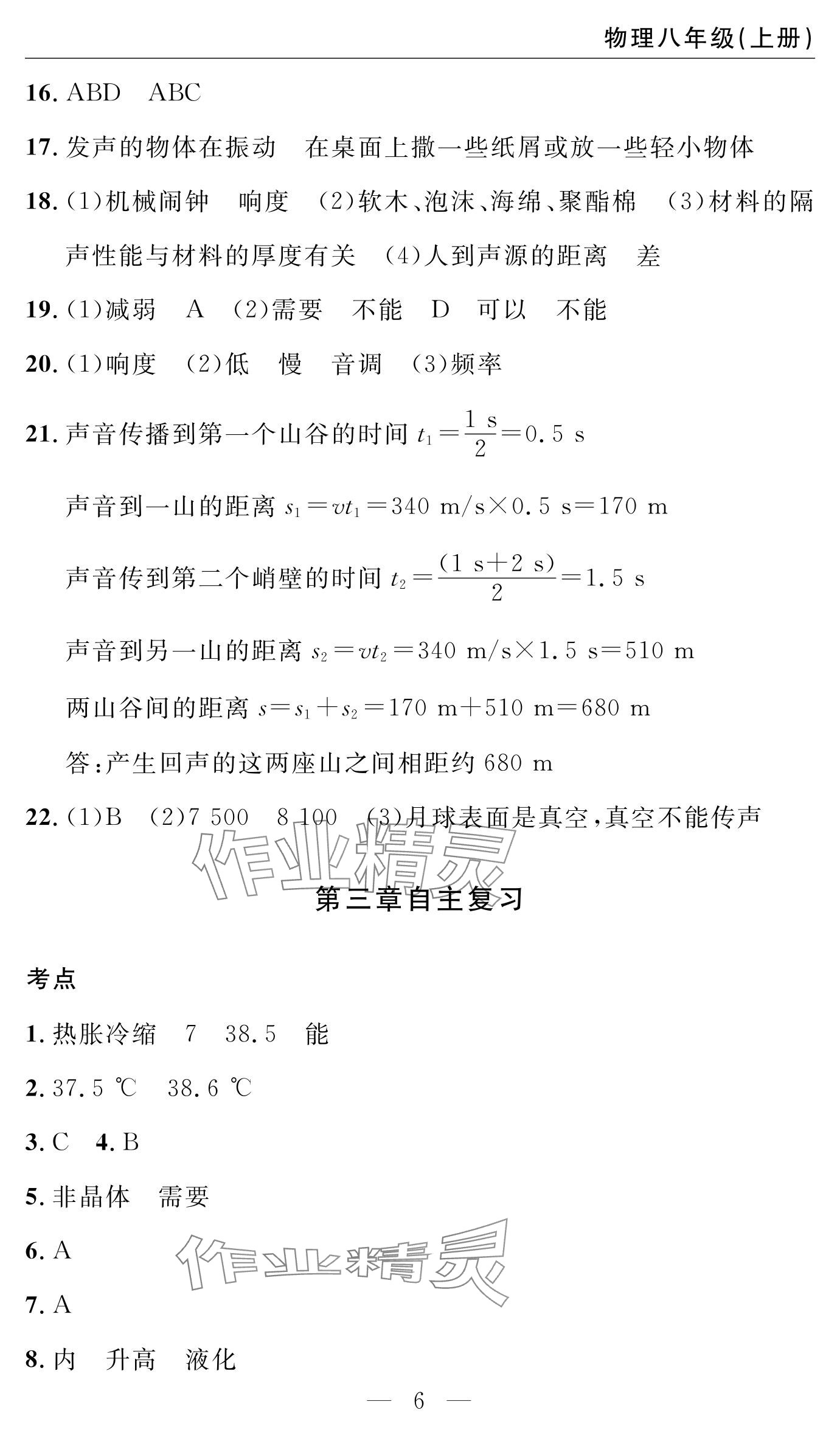 2024年智慧課堂自主評價八年級物理上冊通用版 參考答案第6頁