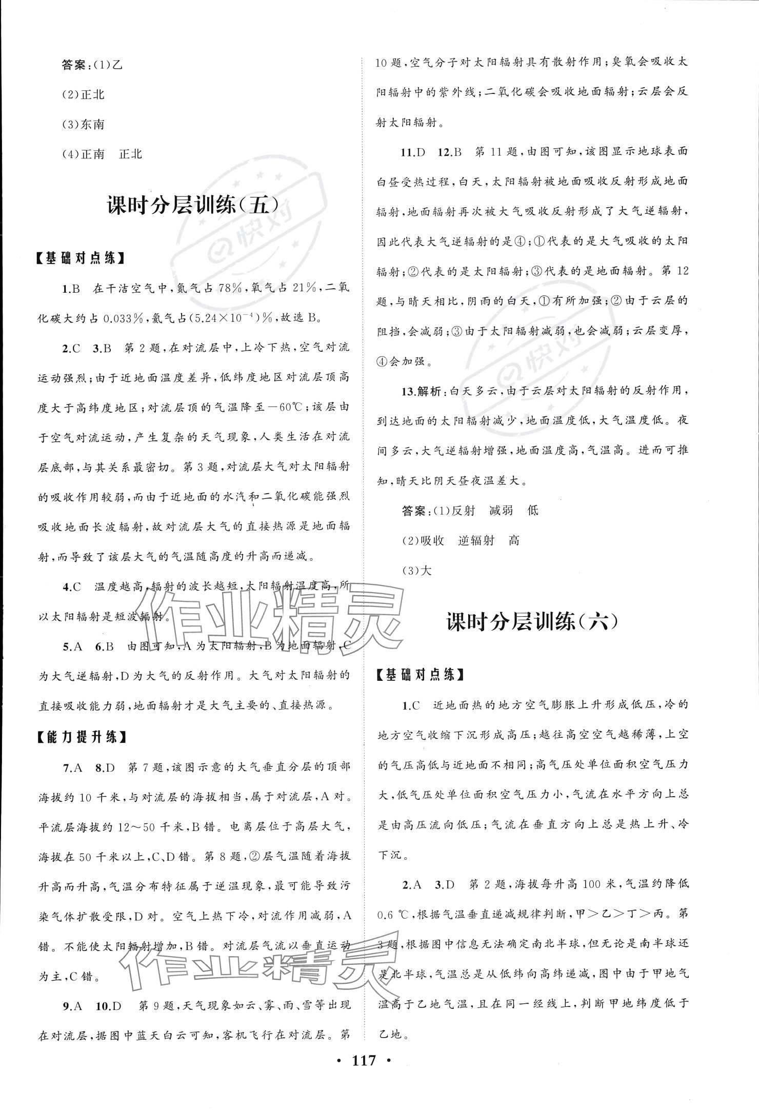 2023年同步練習(xí)冊(cè)分層檢測(cè)卷高中地理必修第一冊(cè)魯教版 參考答案第5頁(yè)