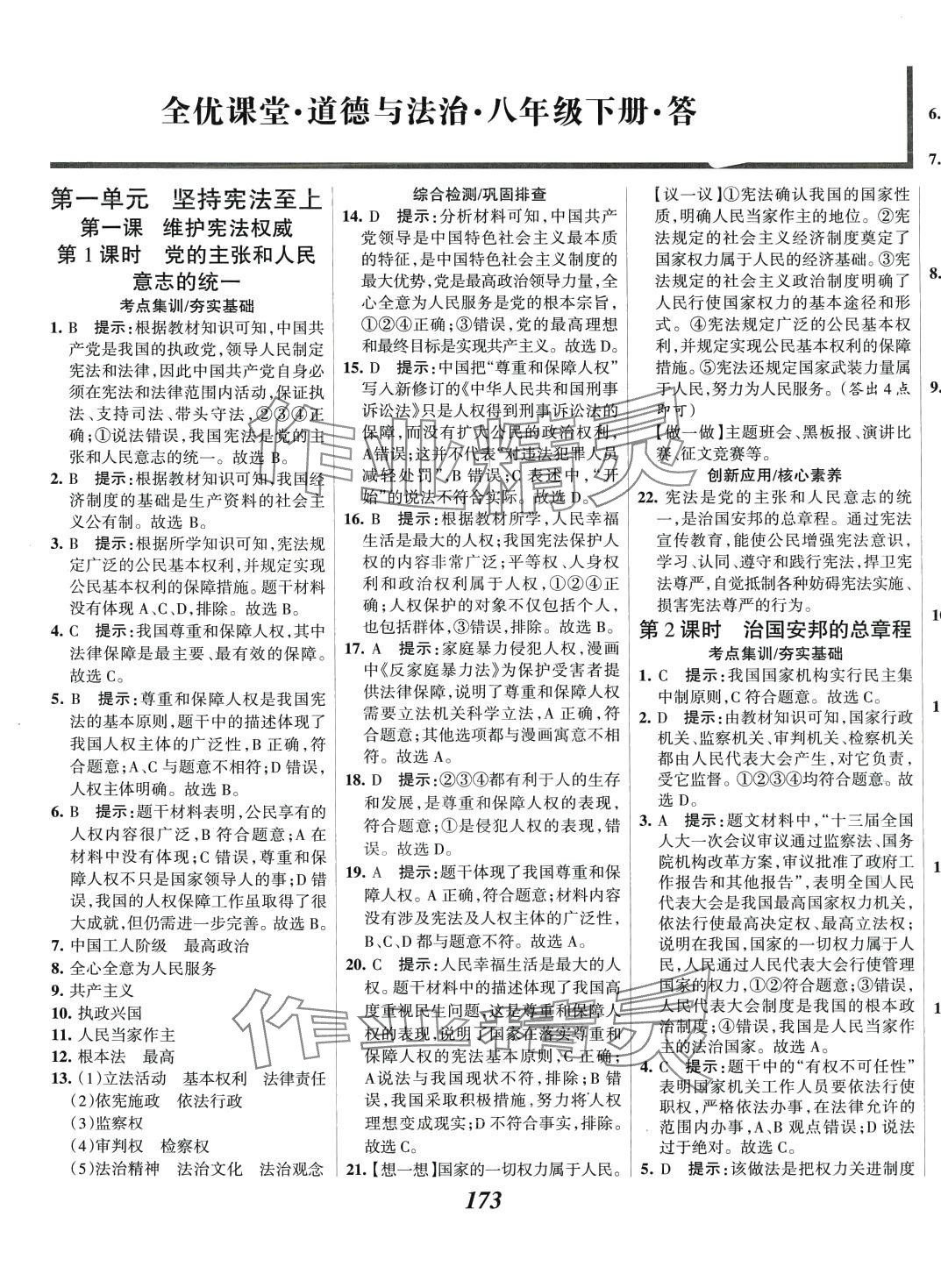 2024年全優(yōu)課堂八年級(jí)道德與法治下冊(cè)人教版 第1頁(yè)