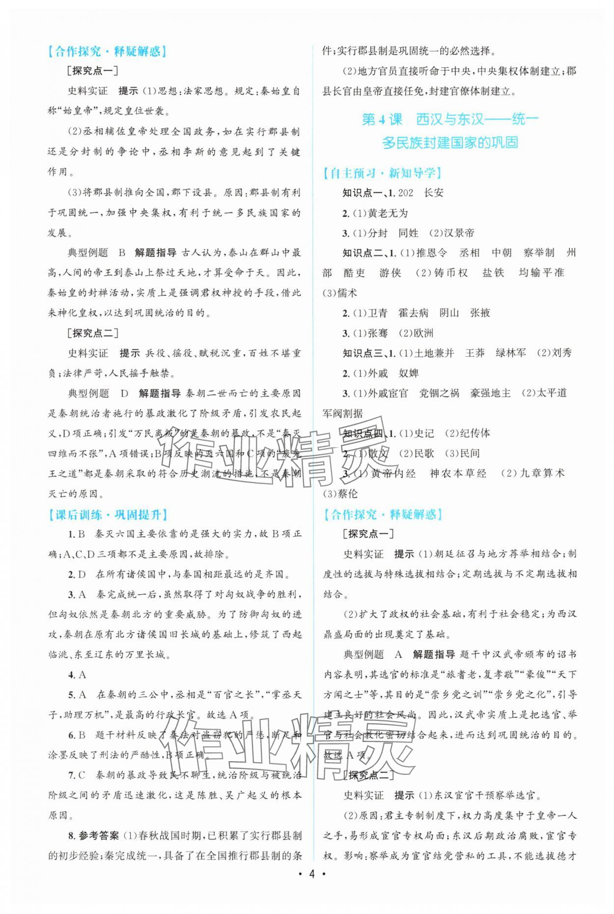 2025年高中同步測控優化設計高中歷史必修上冊人教版增強版 參考答案第3頁