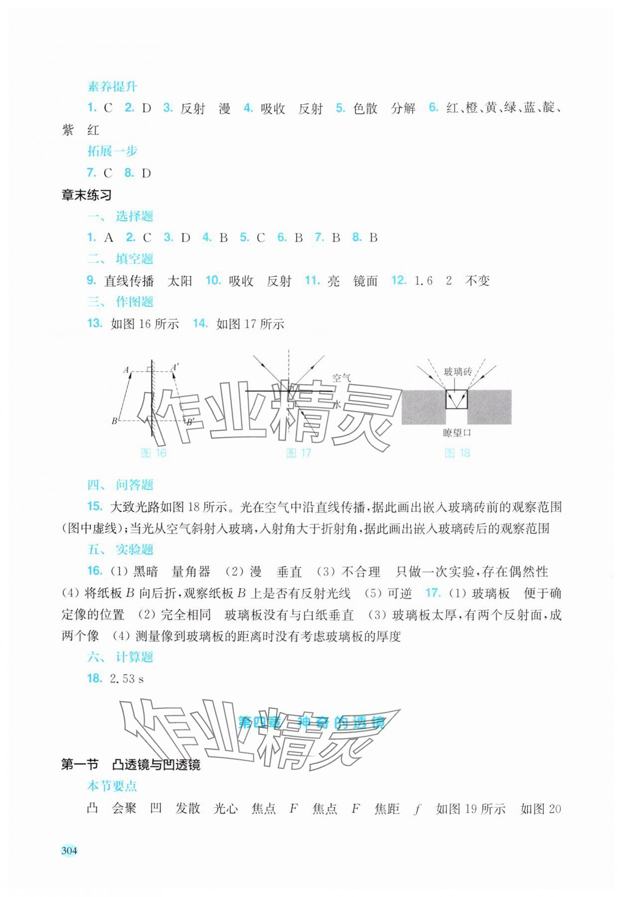 2025年新课程初中物理同步训练八年级全一册沪科版云南专版 参考答案第8页