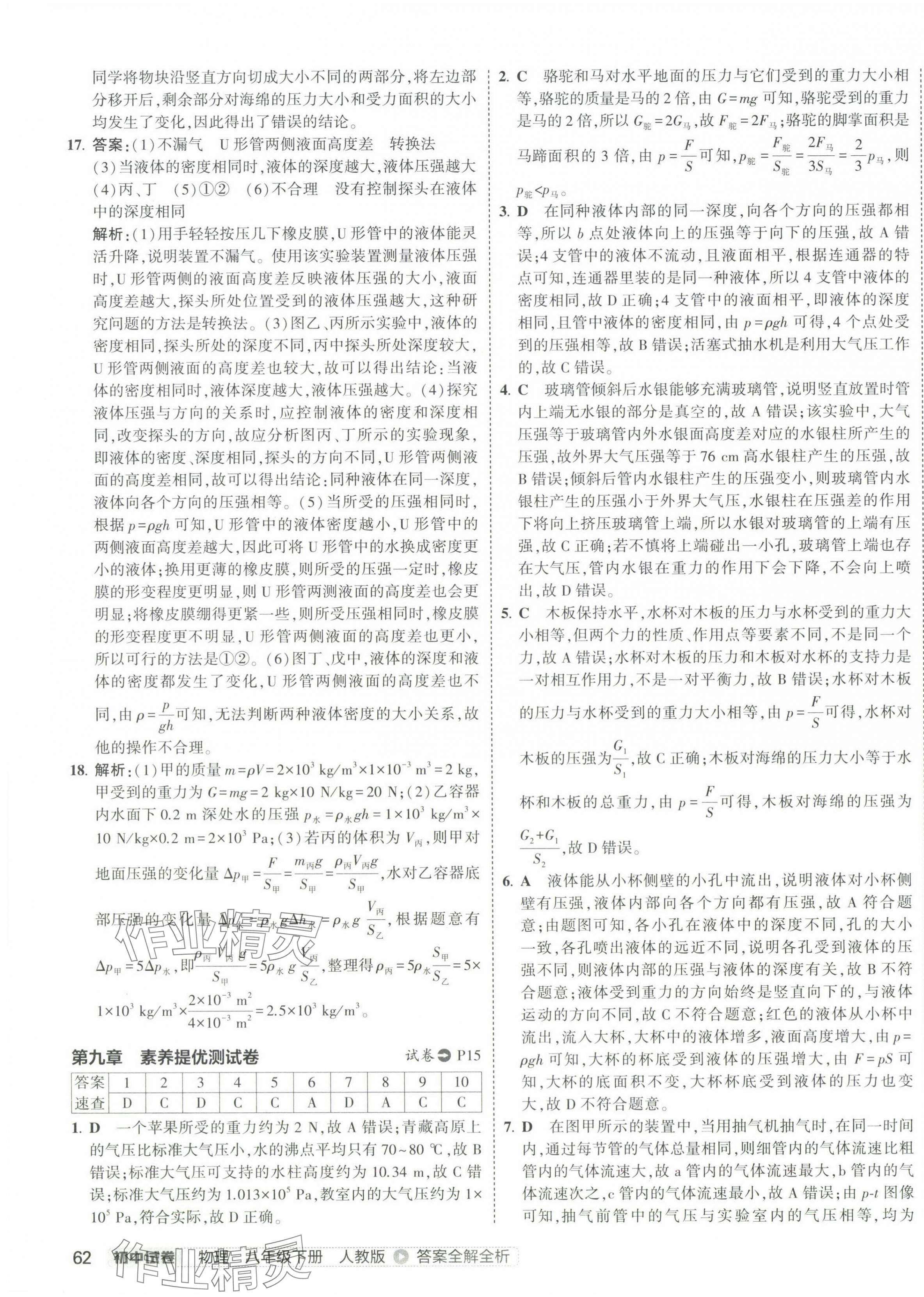 2025年5年中考3年模擬初中試卷八年級(jí)物理下冊(cè)人教版 第11頁(yè)