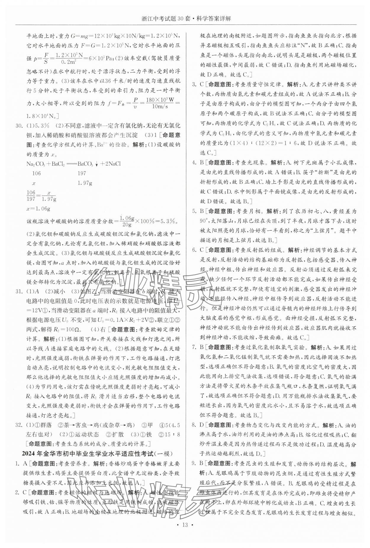 2025年浙江中考试题30套科学&nbsp;参考答案第12页