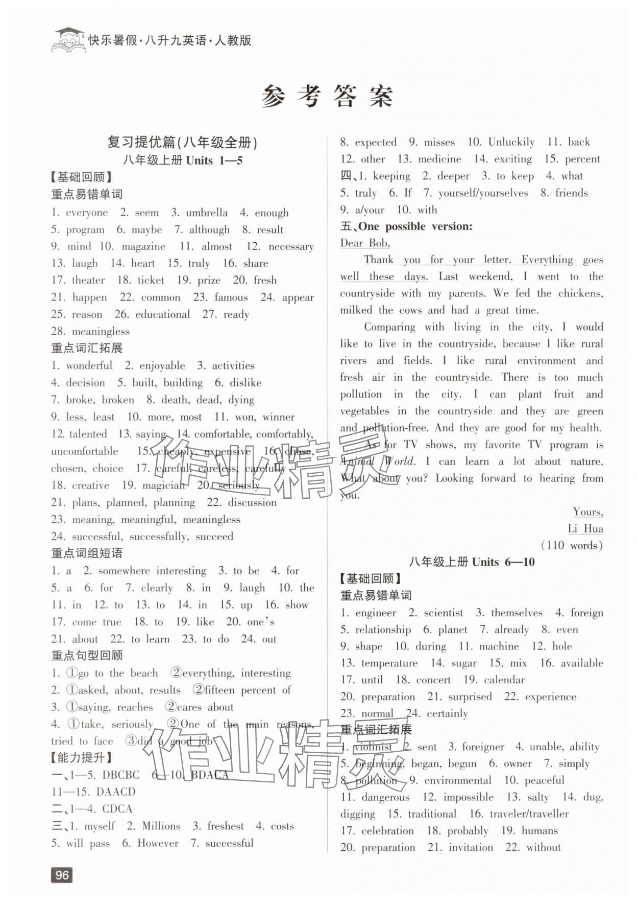 2025年快乐暑假八升九年级英语人教版延边人民出版社 参考答案第1页