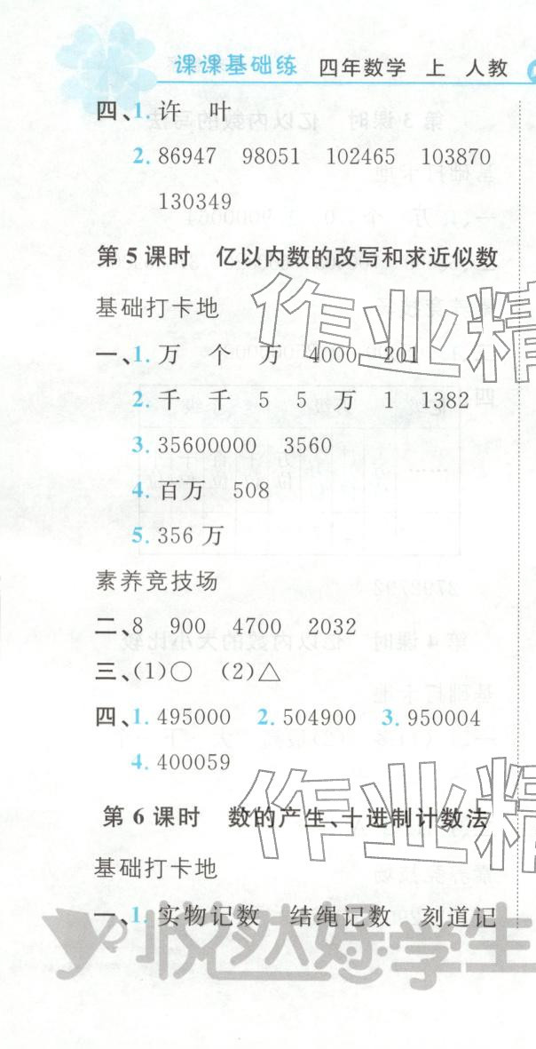 2025年悦然好学生课课基础练四年级数学上册人教版 第4页