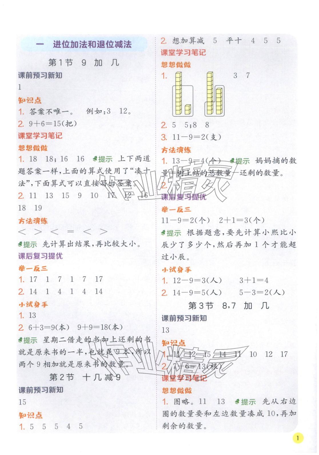 2026年实验班学霸笔记一年级数学下册苏教版&nbsp;第1页
