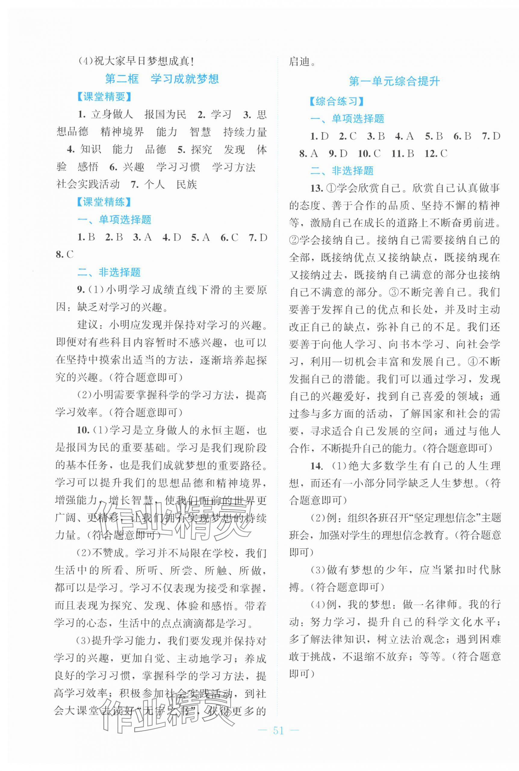 2025年课堂精练七年级道德与法治上册人教版贵州专版 第3页