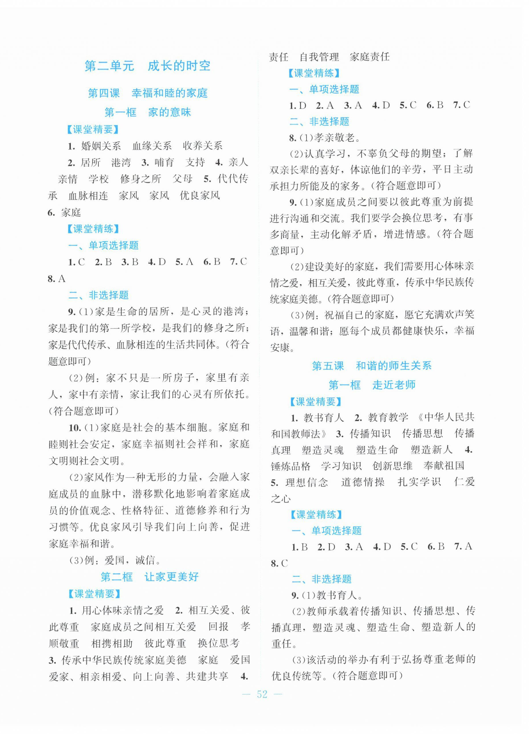 2025年課堂精練七年級(jí)道德與法治上冊(cè)人教版貴州專版&nbsp;第4頁(yè)