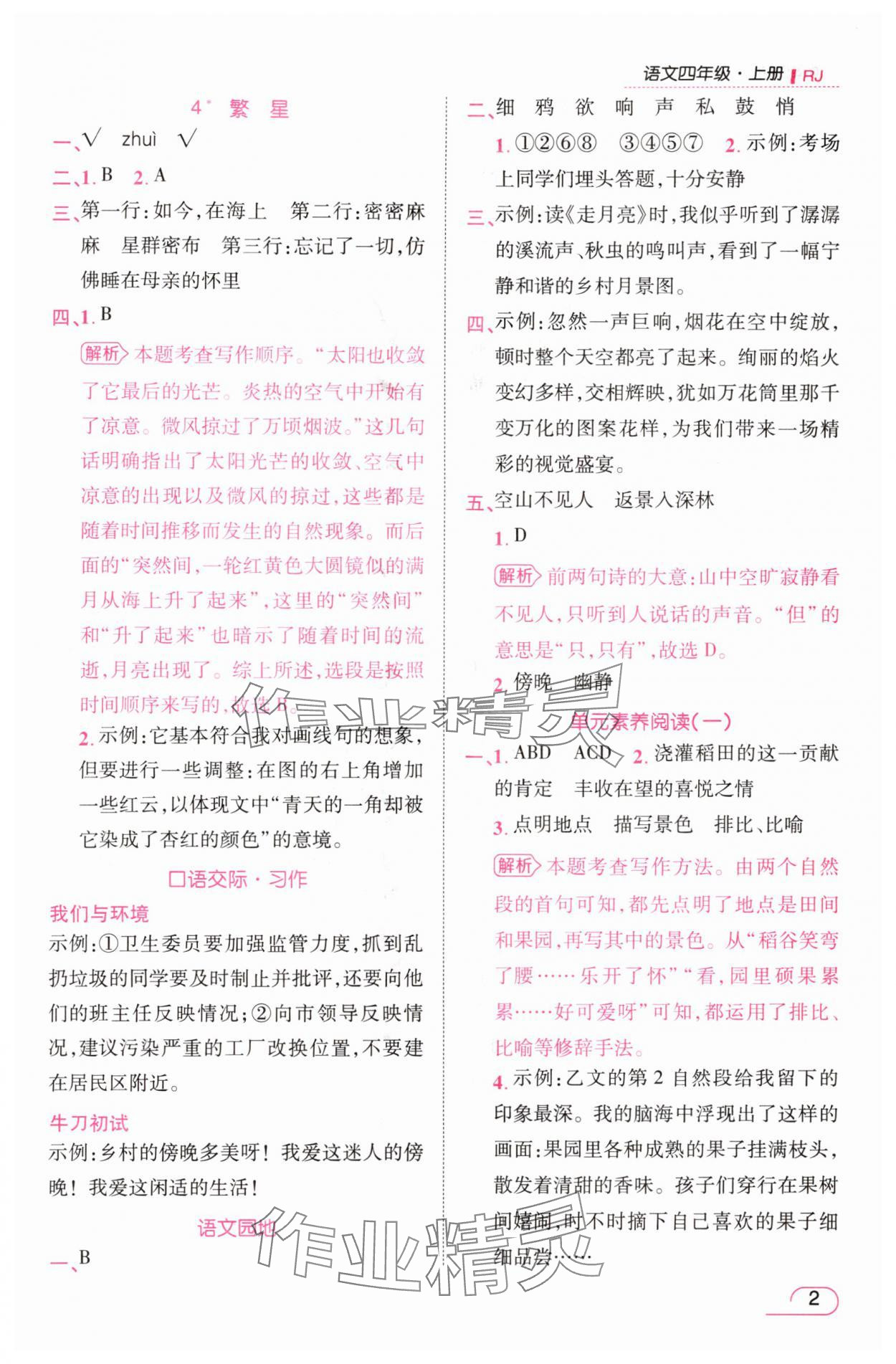 2025年名师测控四年级语文上册人教版 参考答案第2页