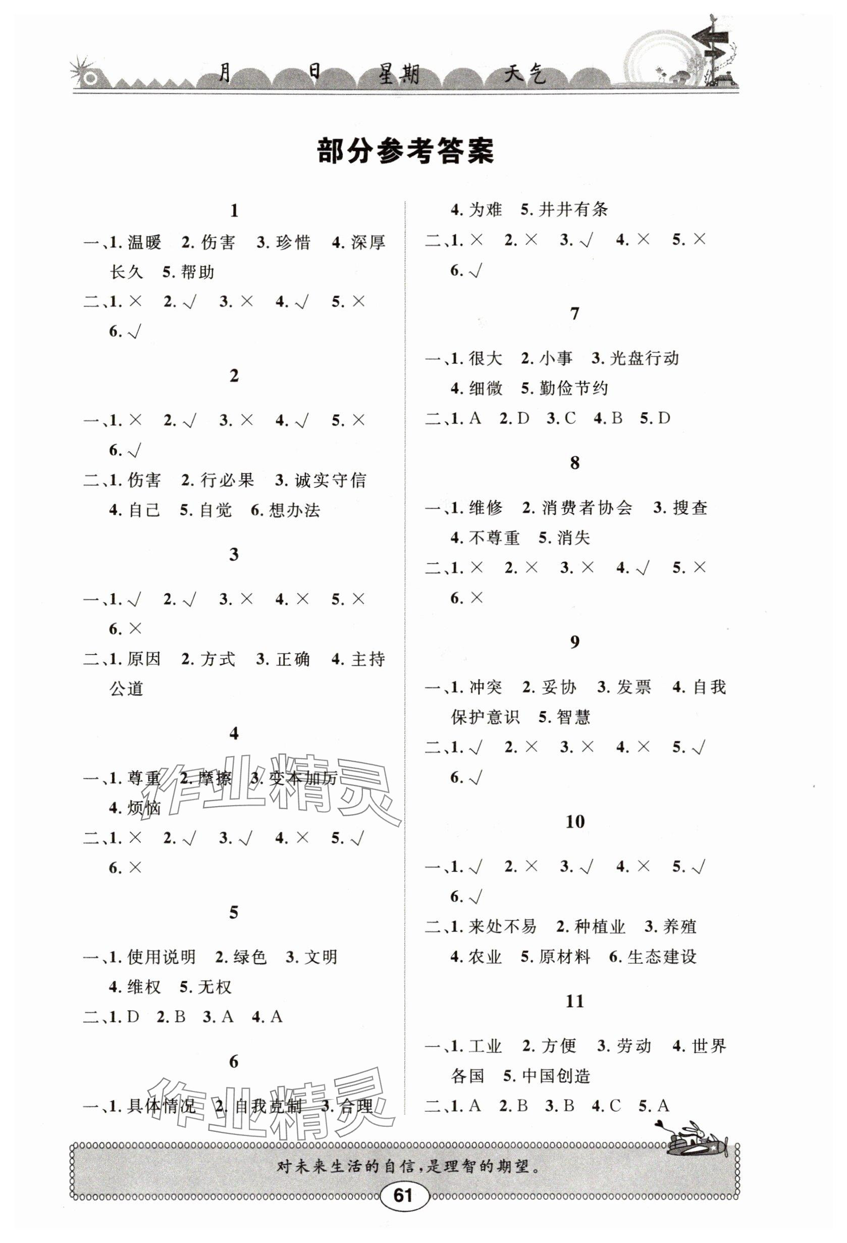 2025年長(zhǎng)江暑假作業(yè)四年級(jí)道德與法治崇文書(shū)局 參考答案第1頁(yè)