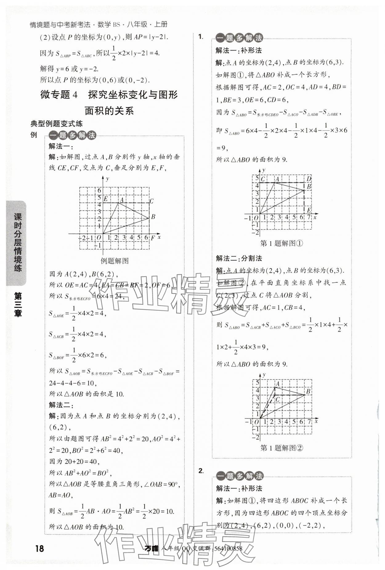 2024年萬(wàn)唯中考情境題八年級(jí)數(shù)學(xué)上冊(cè)北師大版 參考答案第18頁(yè)