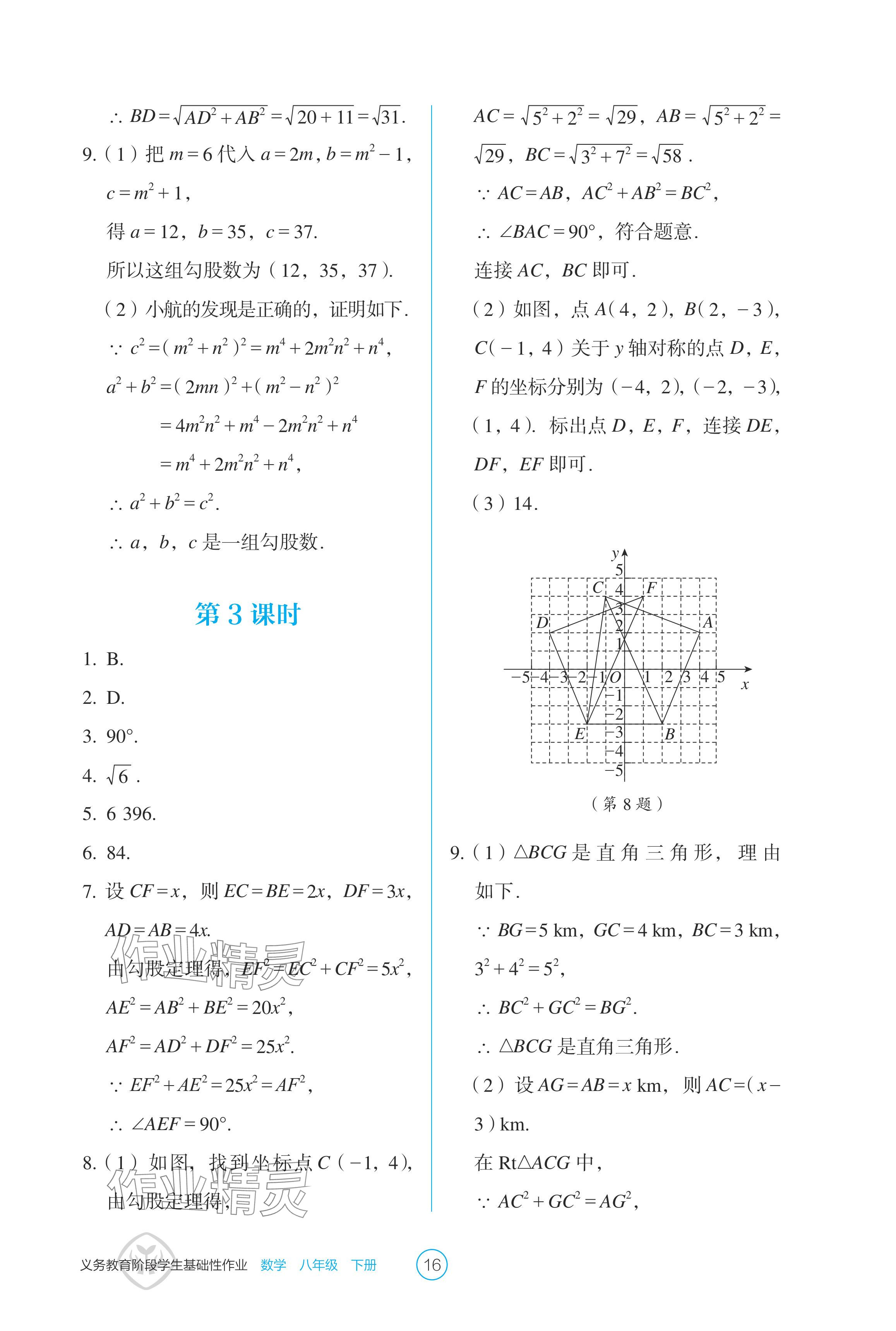 2024年學(xué)生基礎(chǔ)性作業(yè)八年級(jí)數(shù)學(xué)下冊(cè)人教版 參考答案第16頁