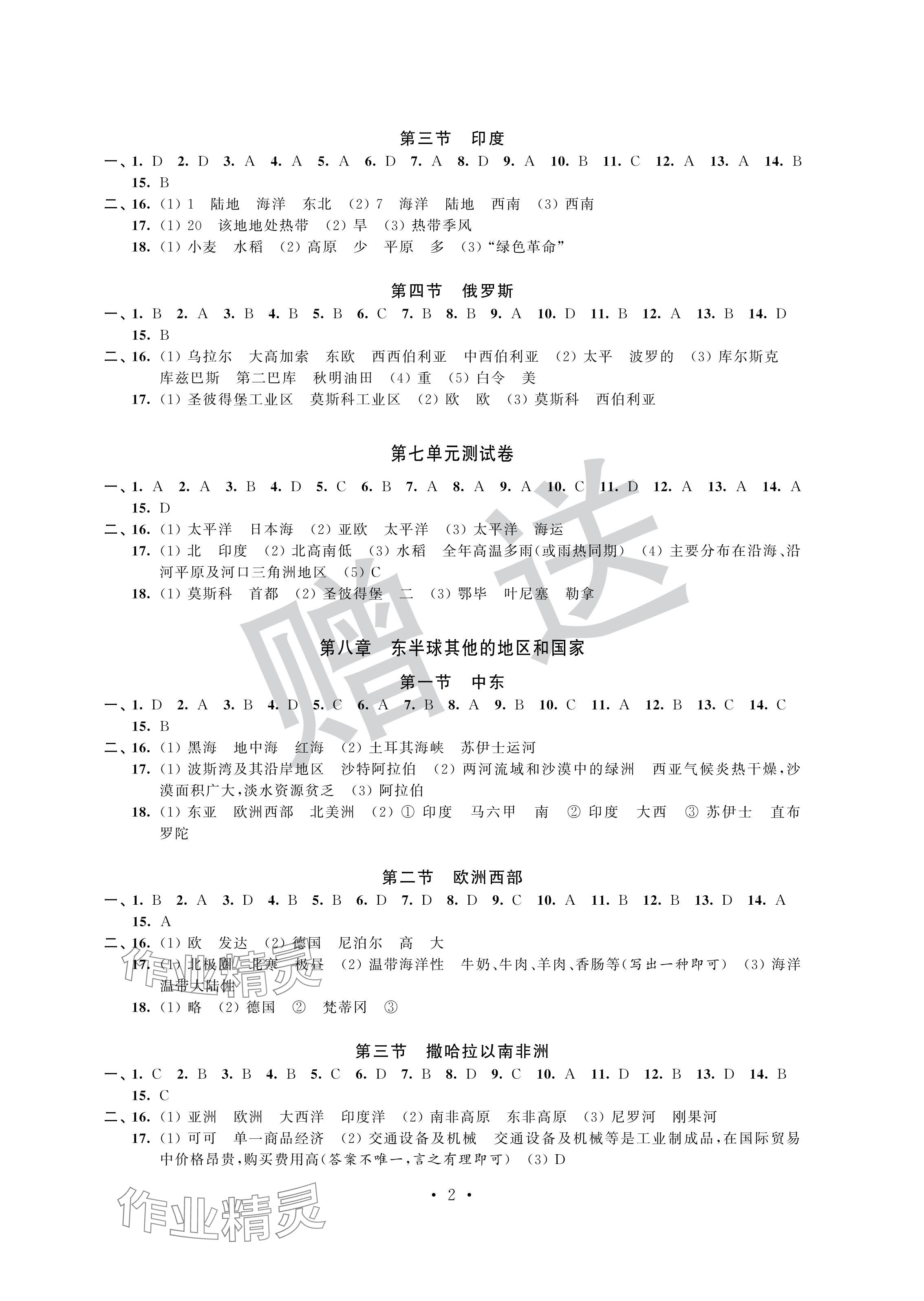 2024年自主学习与测评单元活页卷七年级地理下册人教版 参考答案第2页