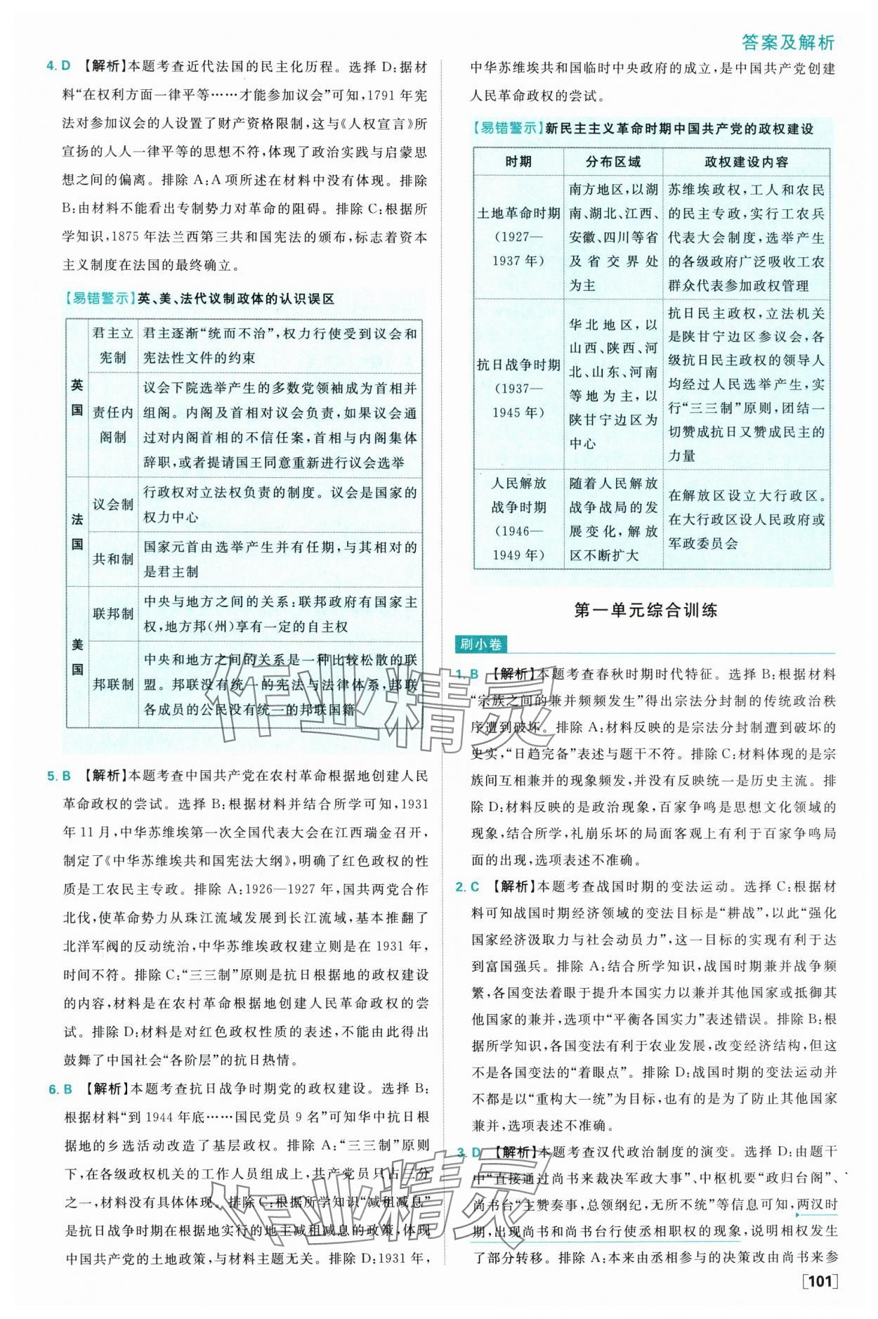2025年高中必刷題高二歷史選擇性必修1人教版 參考答案第9頁