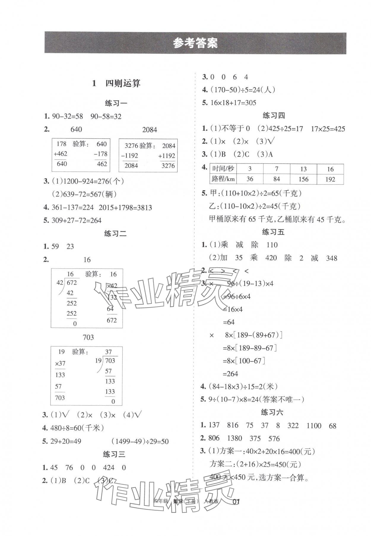 2024年學(xué)習(xí)之友四年級(jí)數(shù)學(xué)下冊(cè)人教版 參考答案第1頁