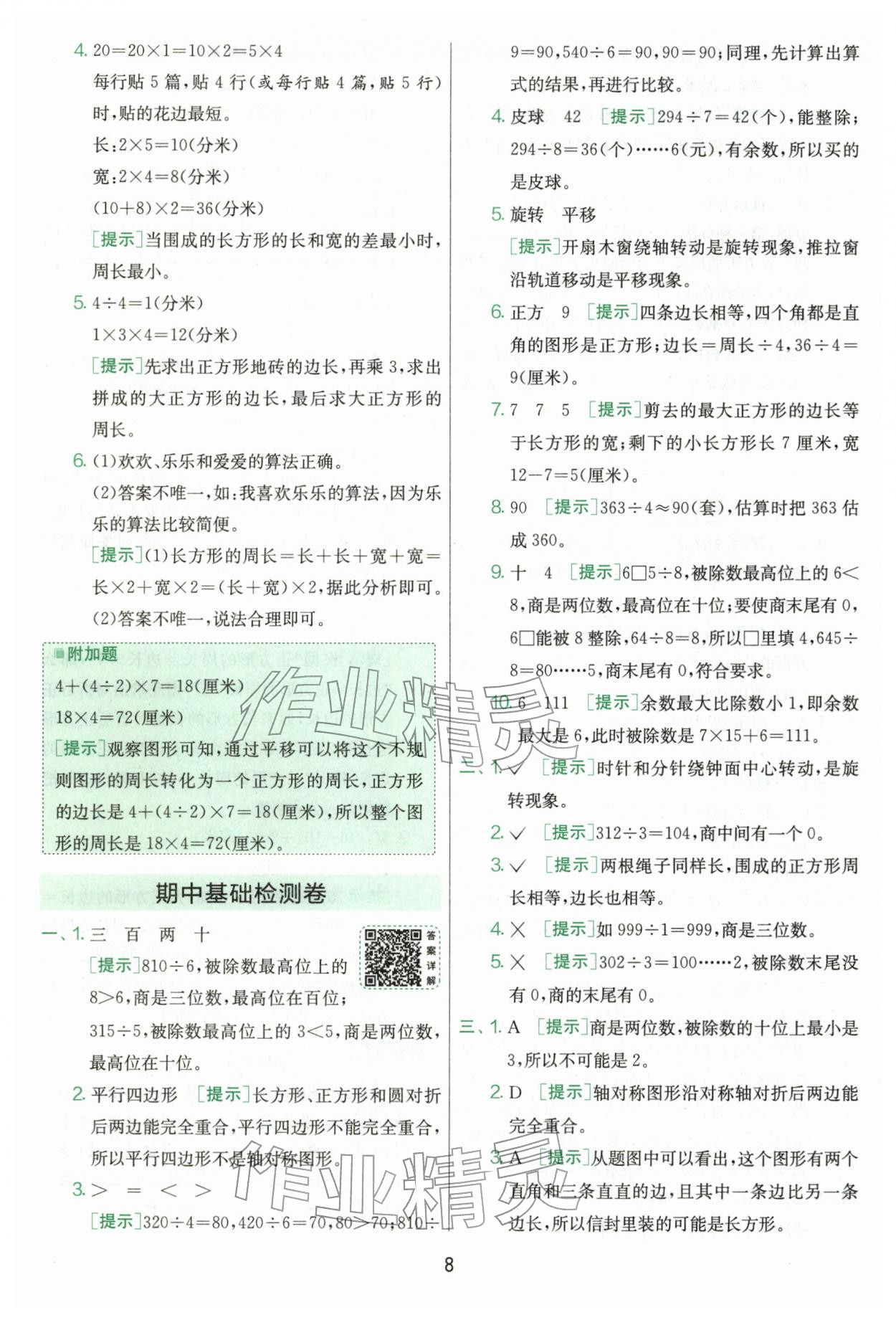 2026年单元双测同步达标活页试卷三年级数学下册人教版&nbsp;第8页