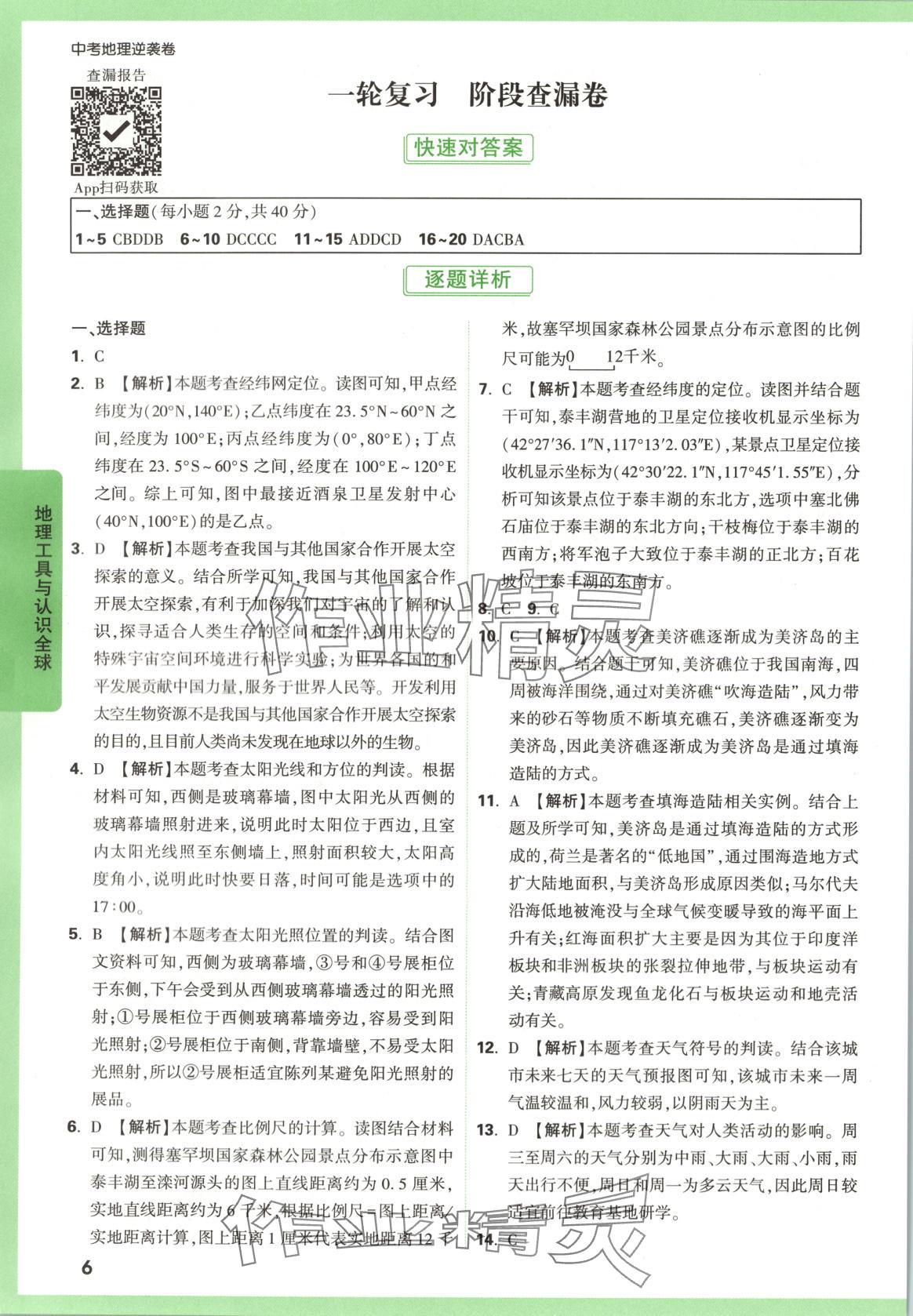 2025年万唯中考逆袭卷地理&nbsp;第6页