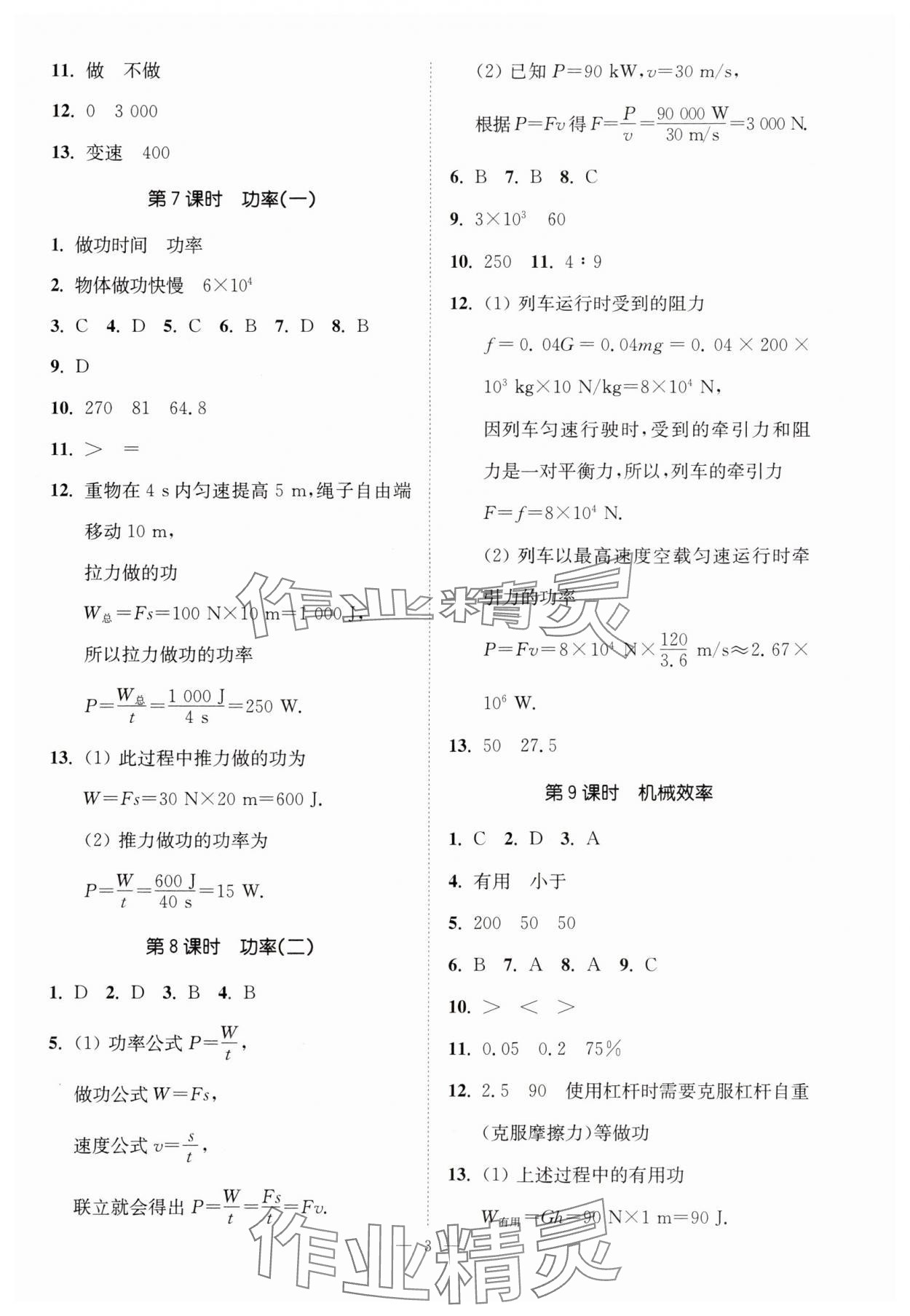 2024年南通小題課時提優(yōu)作業(yè)本九年級物理上冊蘇科版 第3頁