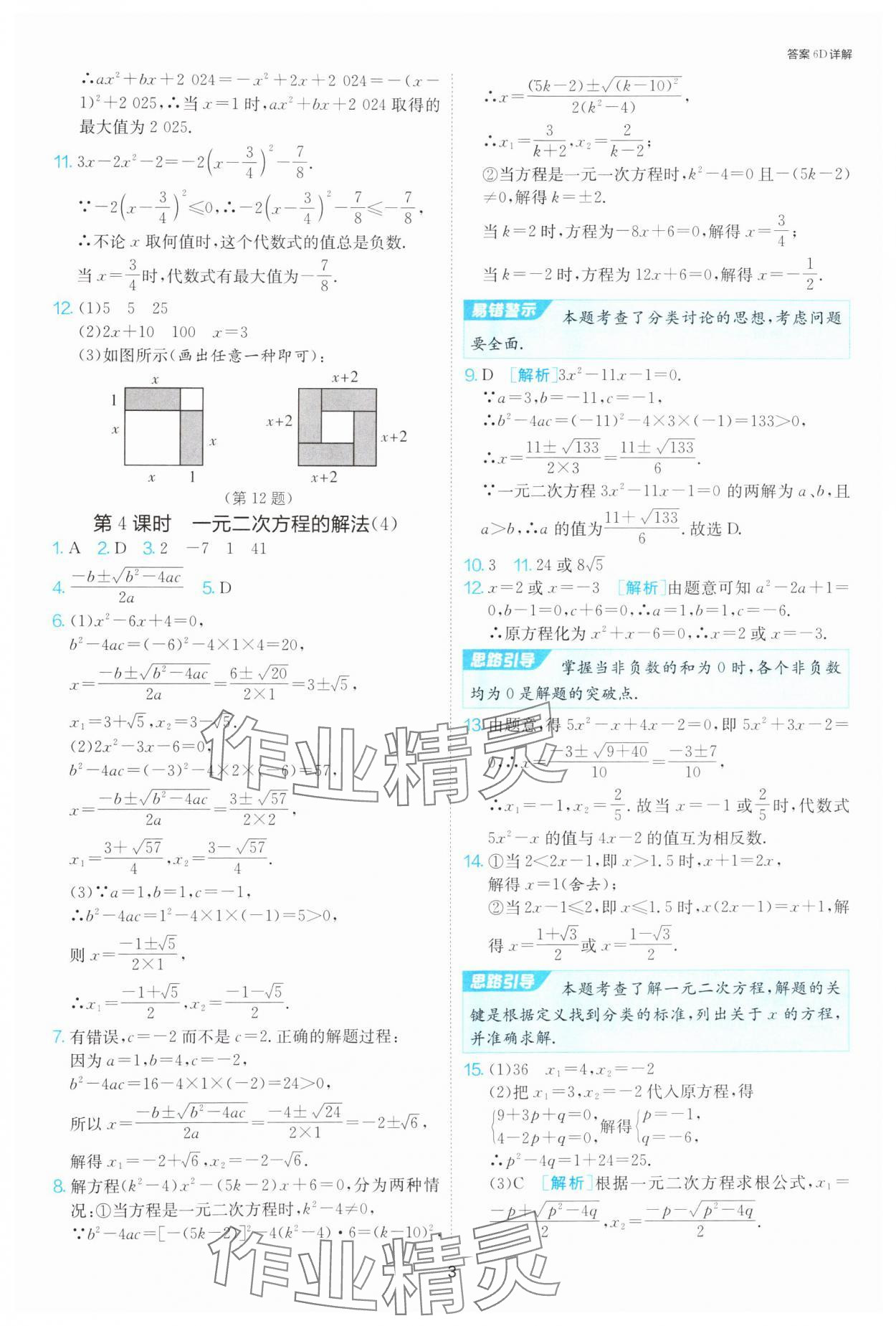 2024年1課3練單元達(dá)標(biāo)測試九年級數(shù)學(xué)上冊蘇科版 參考答案第3頁