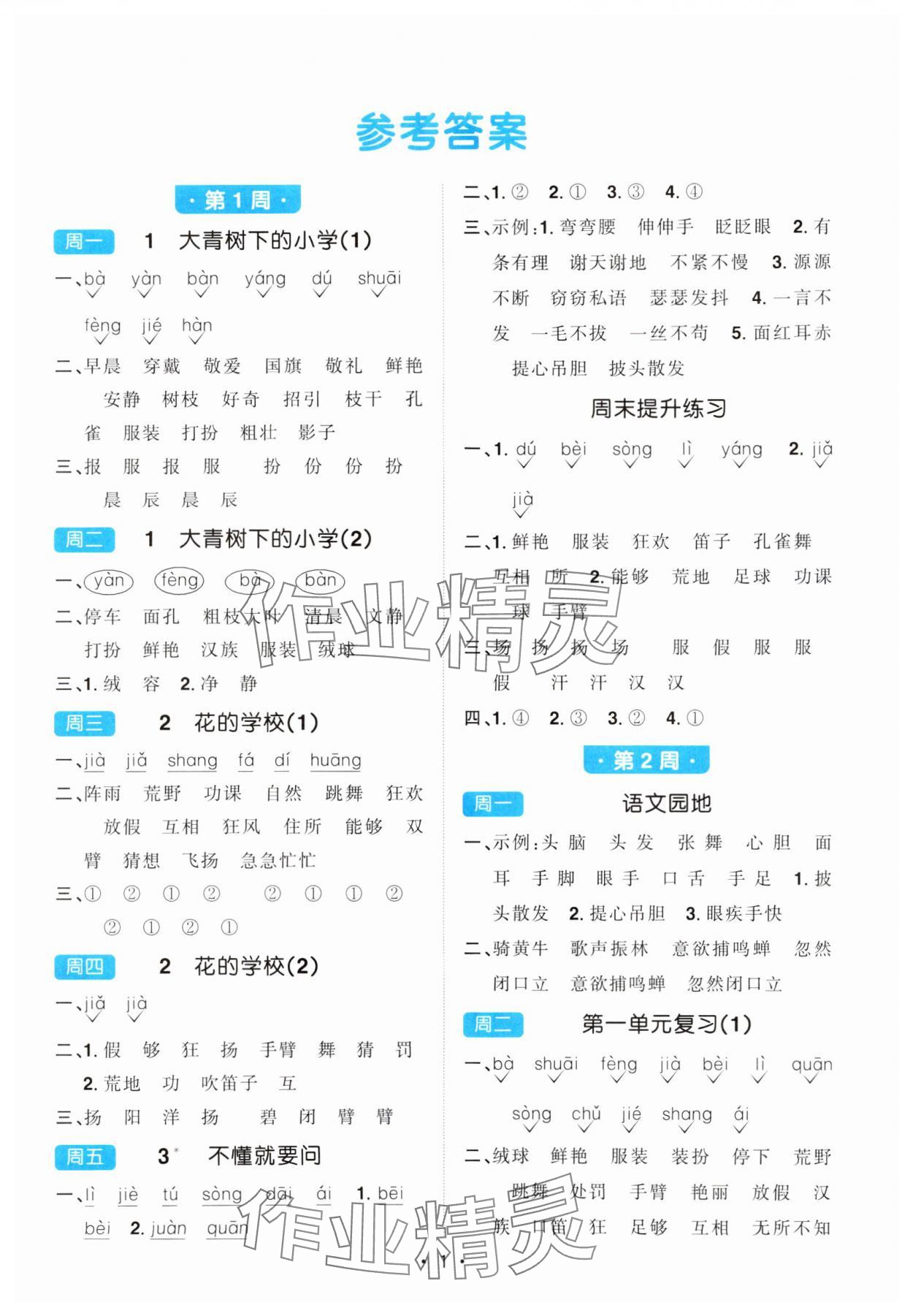 2024年陽光同學默寫小達人三年級語文上冊人教版 參考答案第1頁