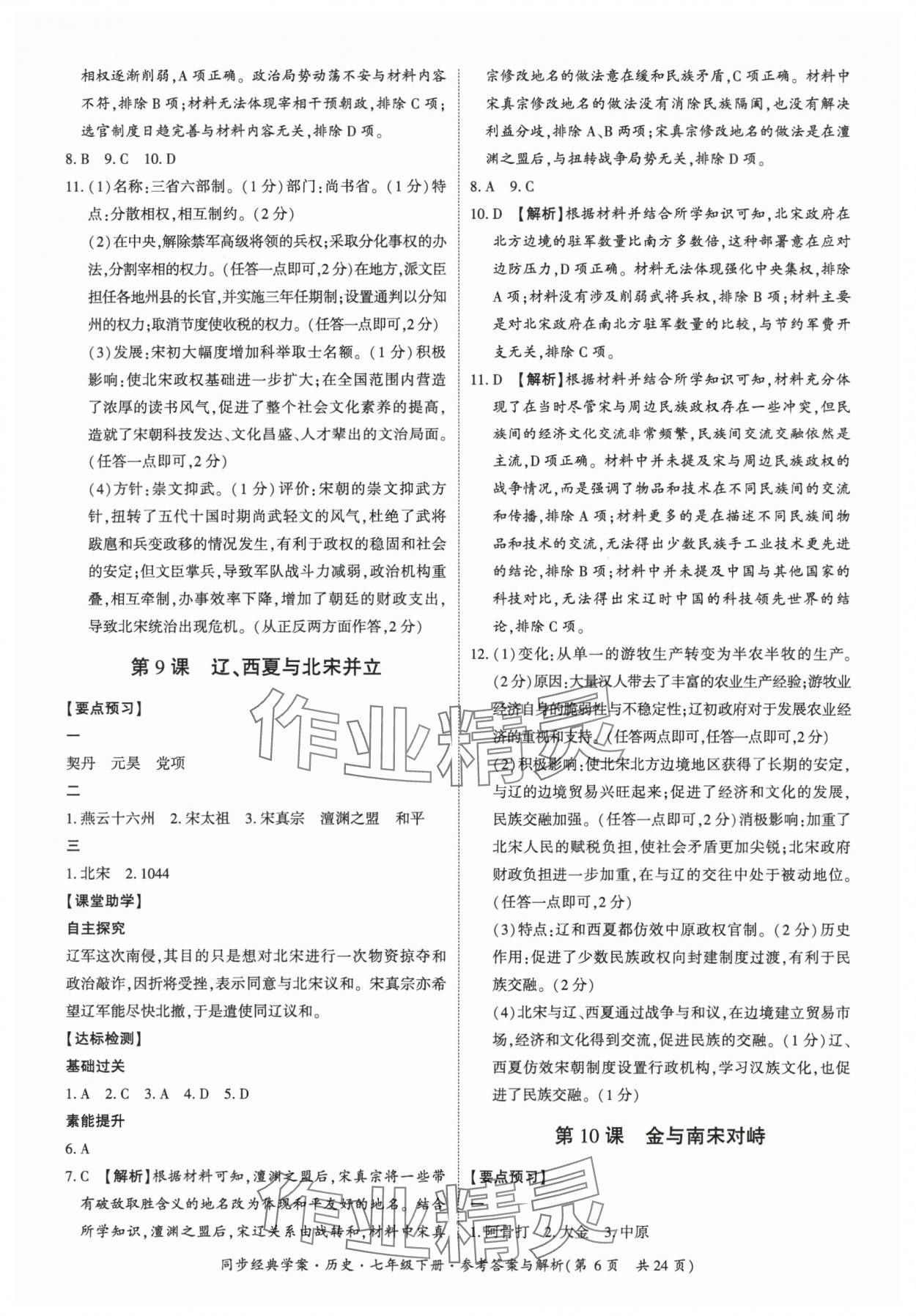 2025年同步經(jīng)典學案七年級歷史下冊人教版 第6頁