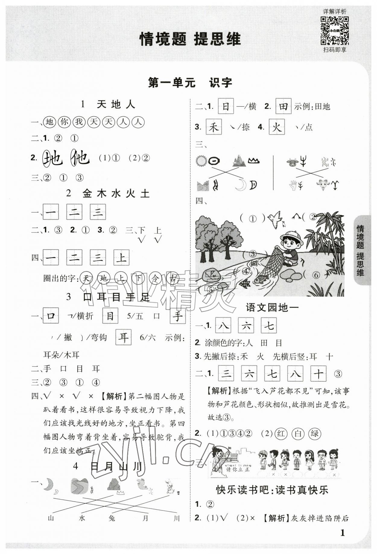 2026年情境题提思维一年级语文上册人教版&nbsp;参考答案第1页