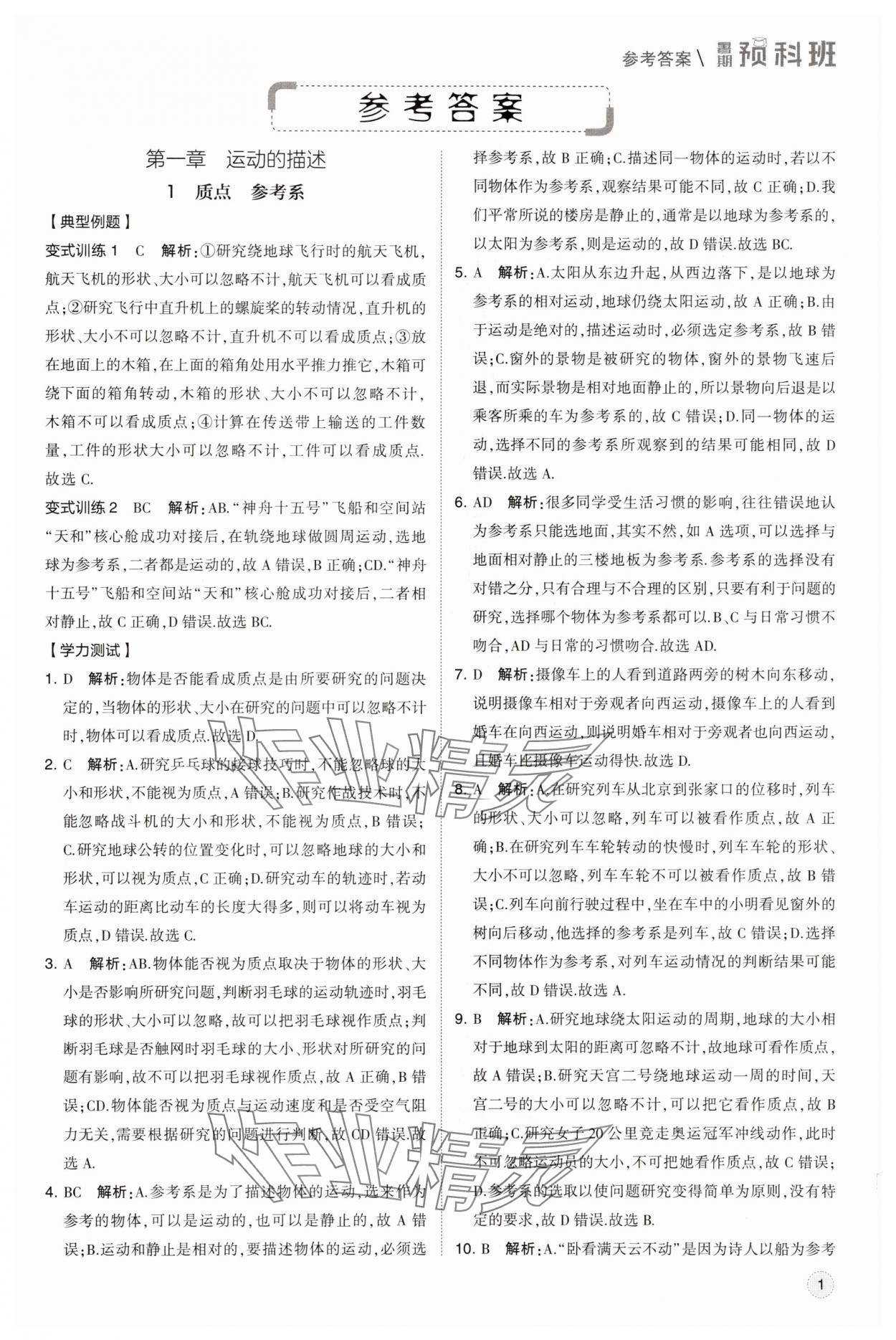 2025年經(jīng)綸學(xué)典暑期預(yù)科班物理必修第一冊(cè)人教版 第1頁(yè)