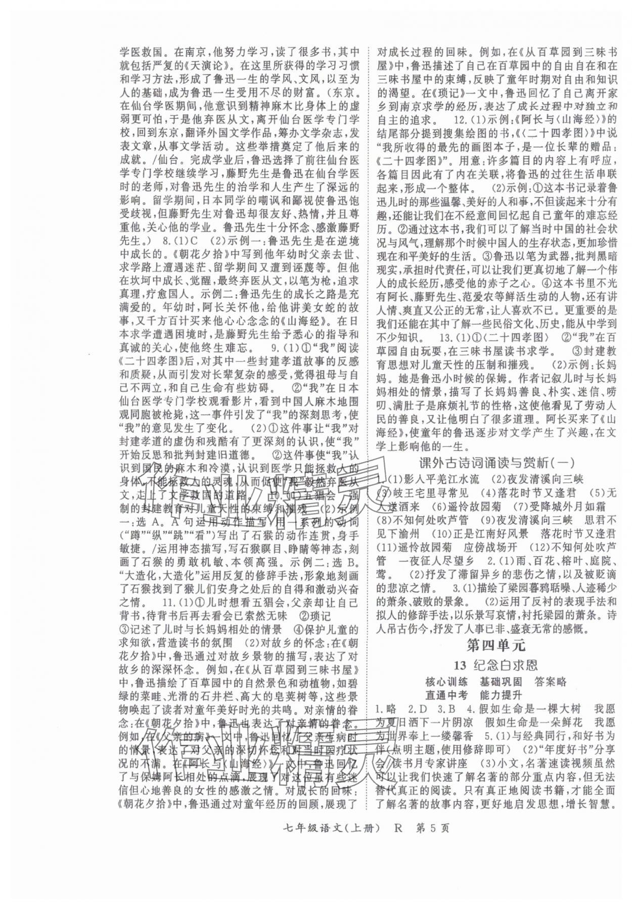 2025年啟航新課堂七年級語文上冊人教版&nbsp;參考答案第5頁