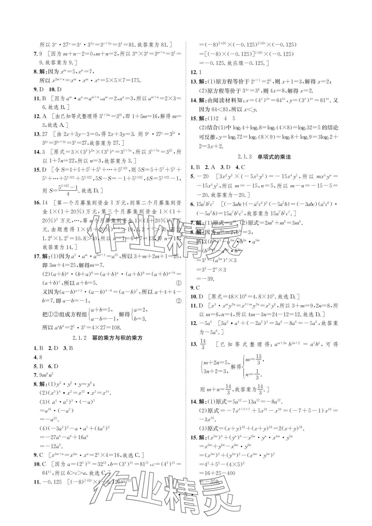 2024年課課練湖南教育出版社七年級數(shù)學下冊湘教版 參考答案第5頁