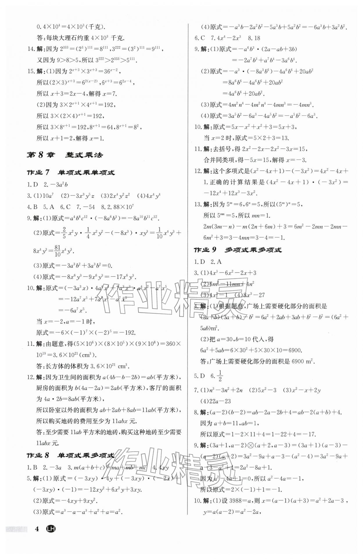 2026年启东中学作业本七年级数学下册苏科版连淮专版&nbsp;第4页
