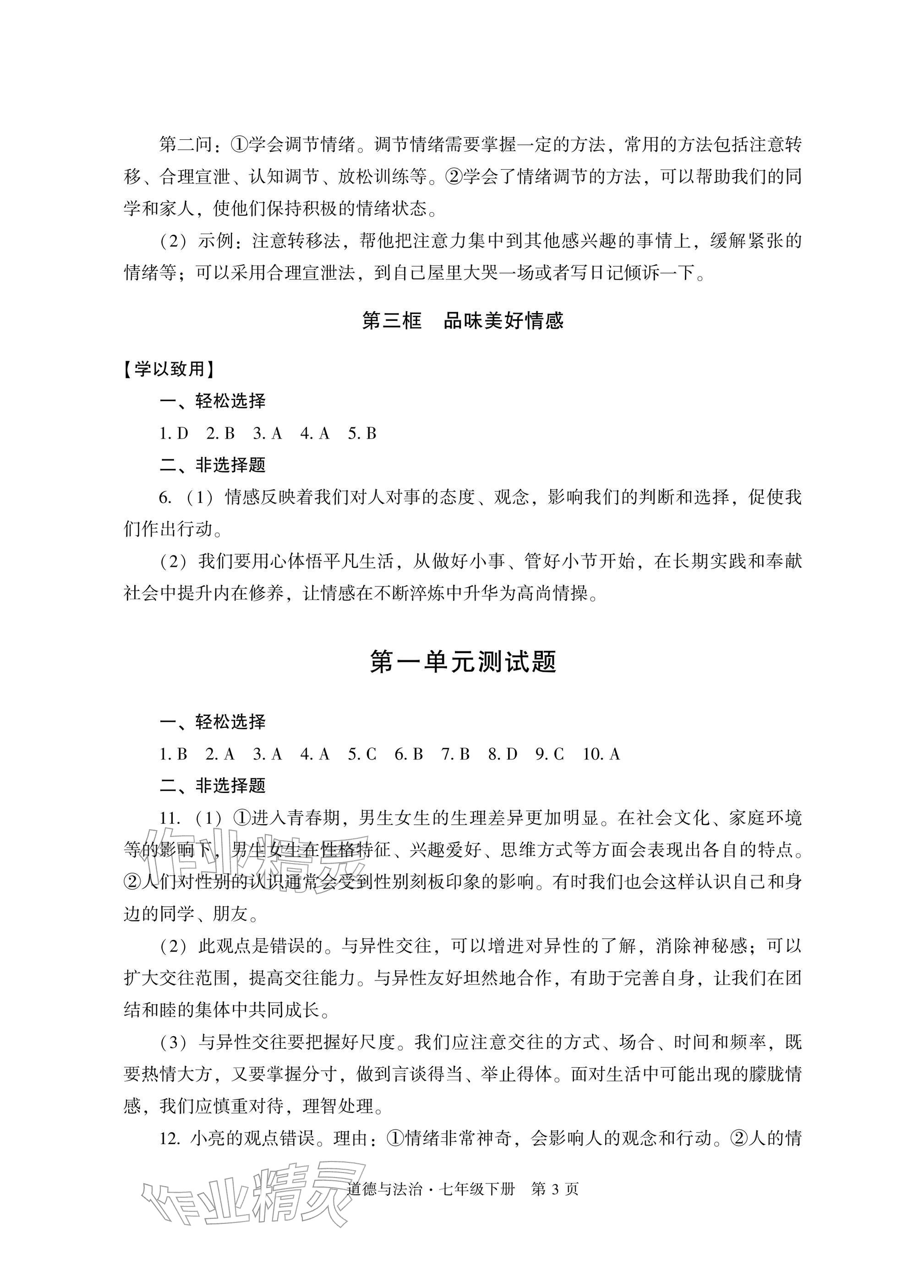 2026年自主学习指导课程与测试七年级道德与法治下册人教版&nbsp;参考答案第3页