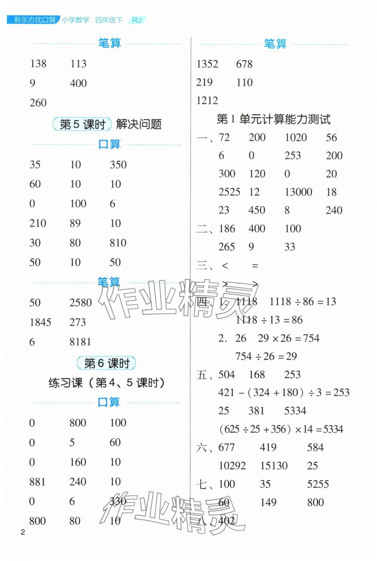 2024年新東方優(yōu)口算四年級數(shù)學(xué)下冊人教版 參考答案第2頁