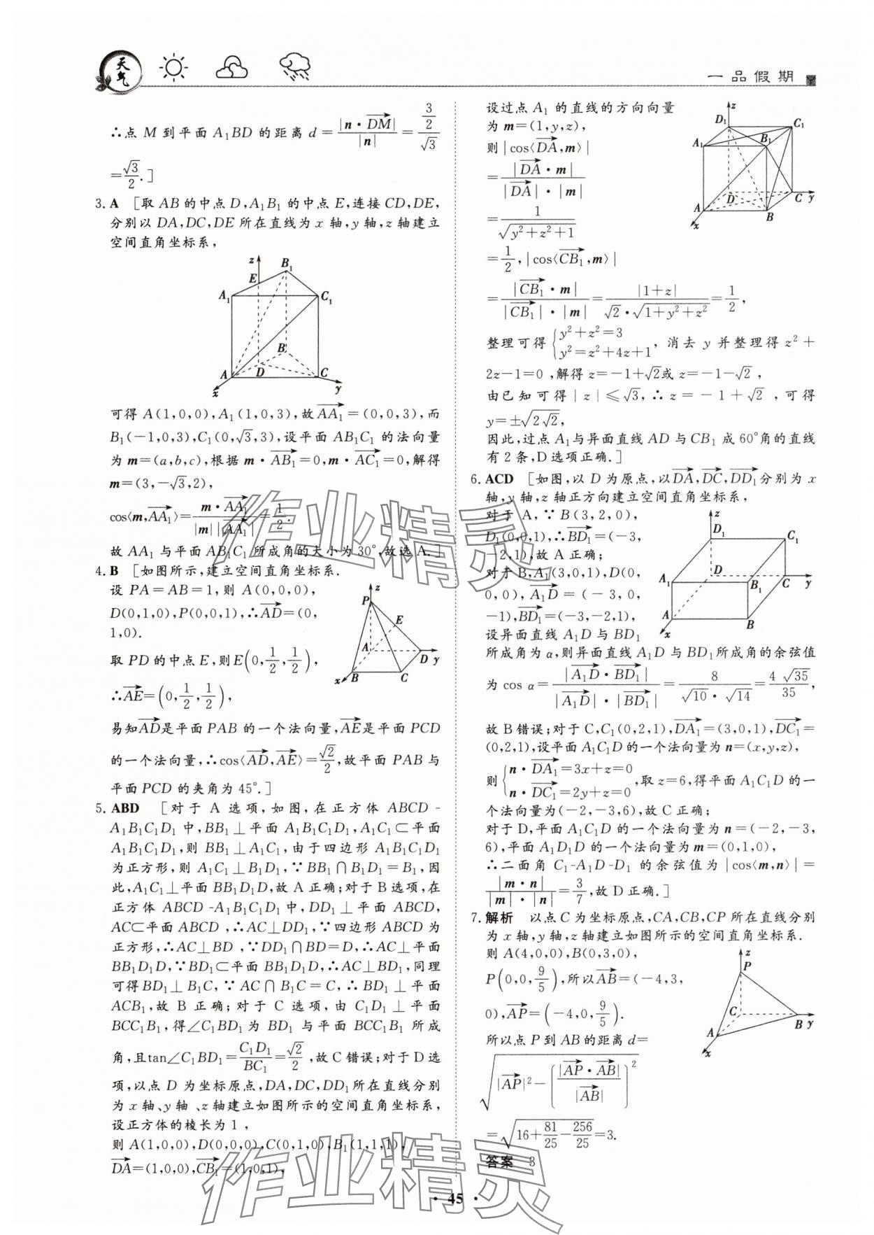 2025年一品假期寒假必刷題高二數學 第5頁