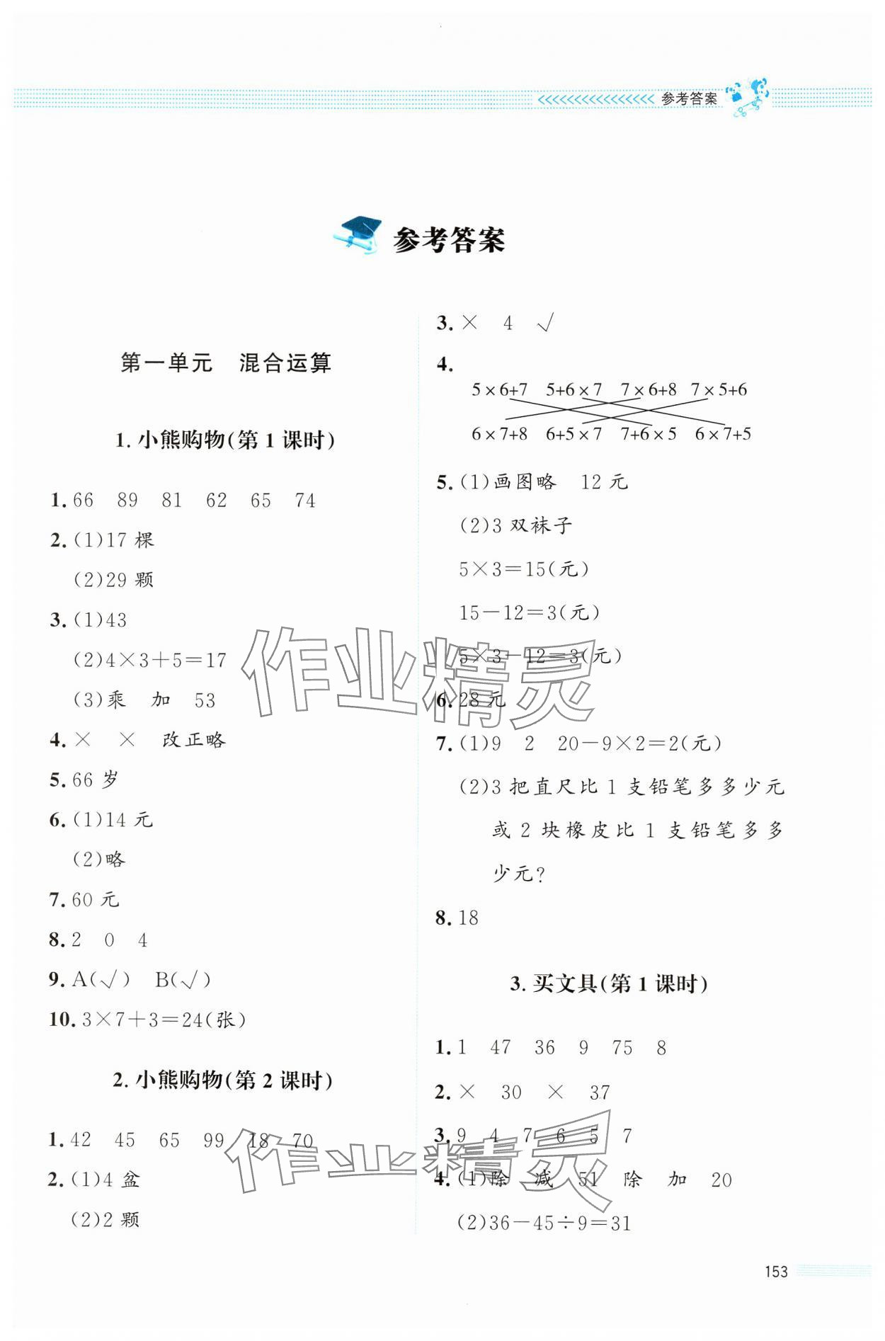 2024年課堂精練三年級數(shù)學(xué)上冊北師大版四川專版 第1頁